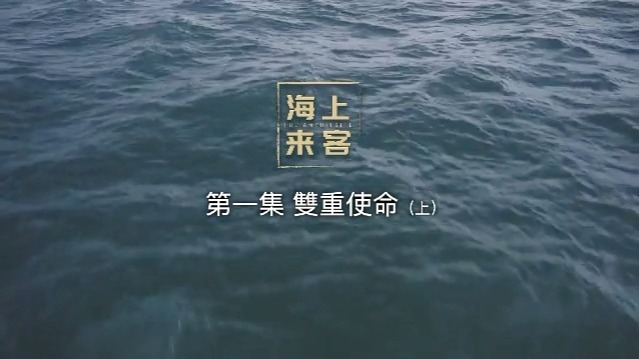 海上来客：双重使命（上）