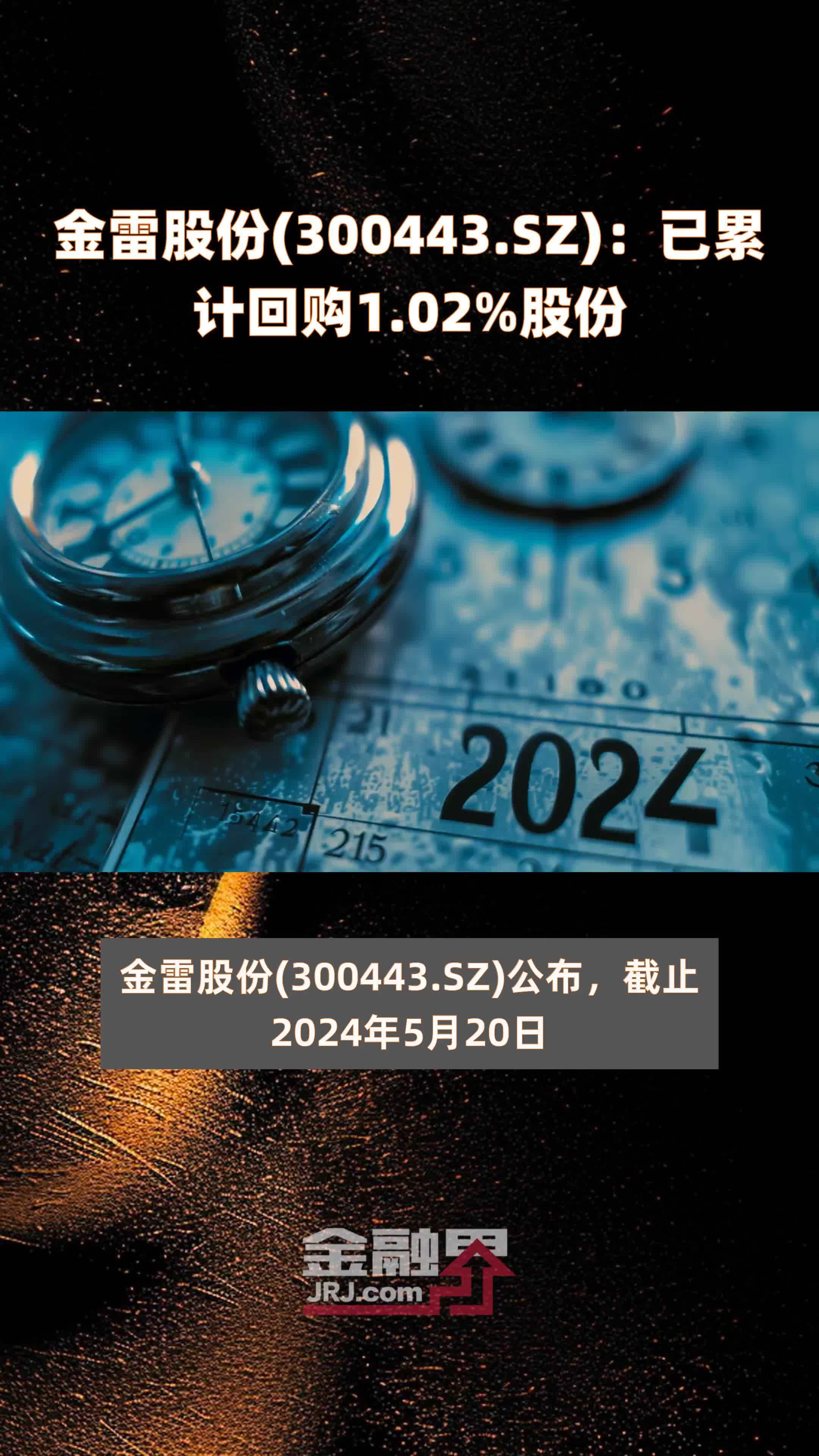 sz):已累计回购1.02%股份 |快报