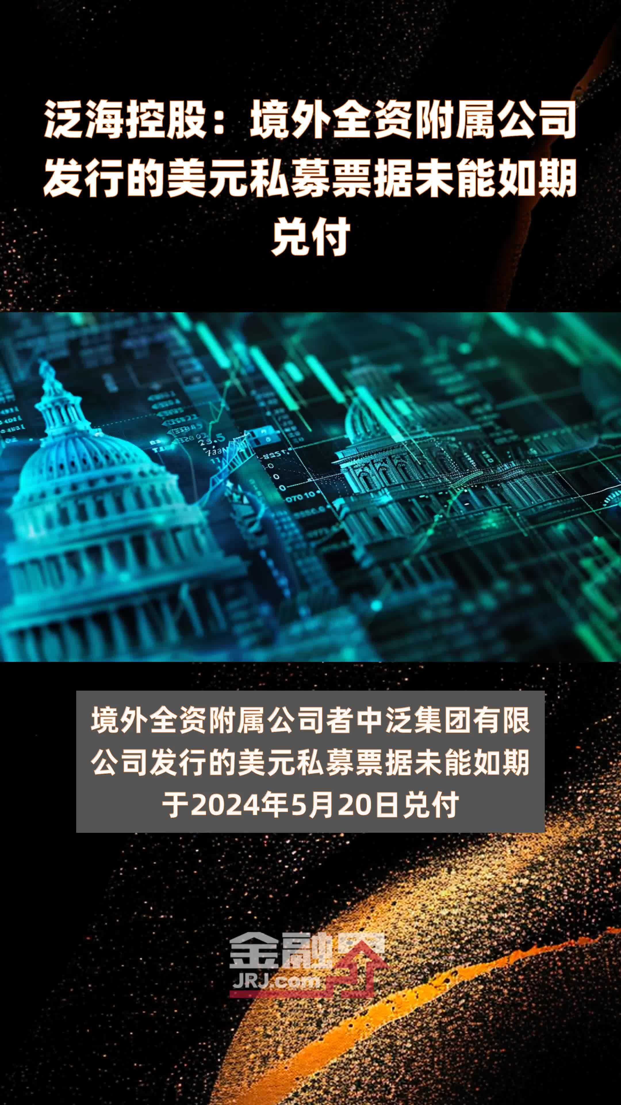 泛海控股境外全资附属公司发行的美元私募票据未能如期兑付快报