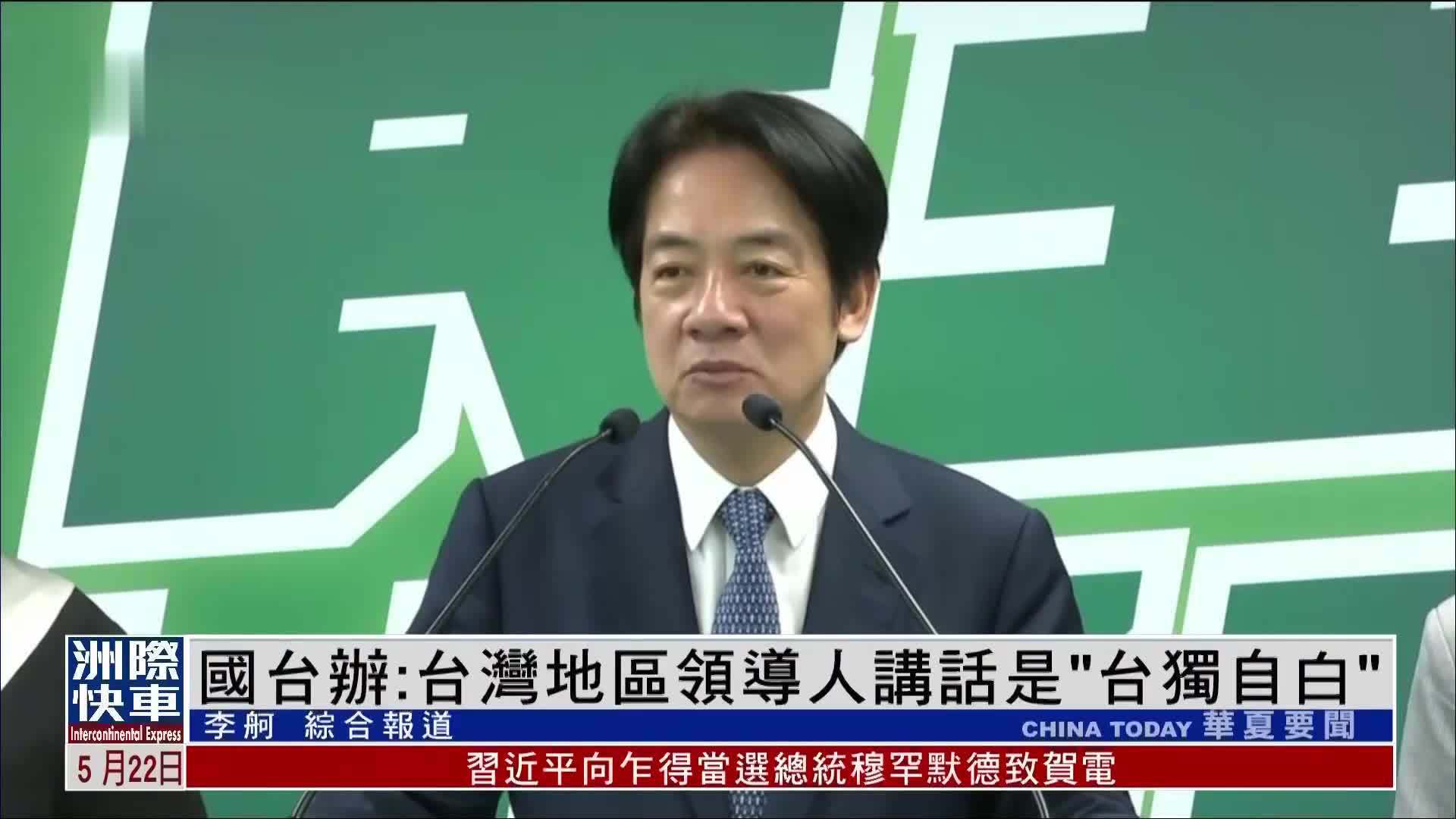 国台办：台湾地区领导人讲话是“台独自白”
