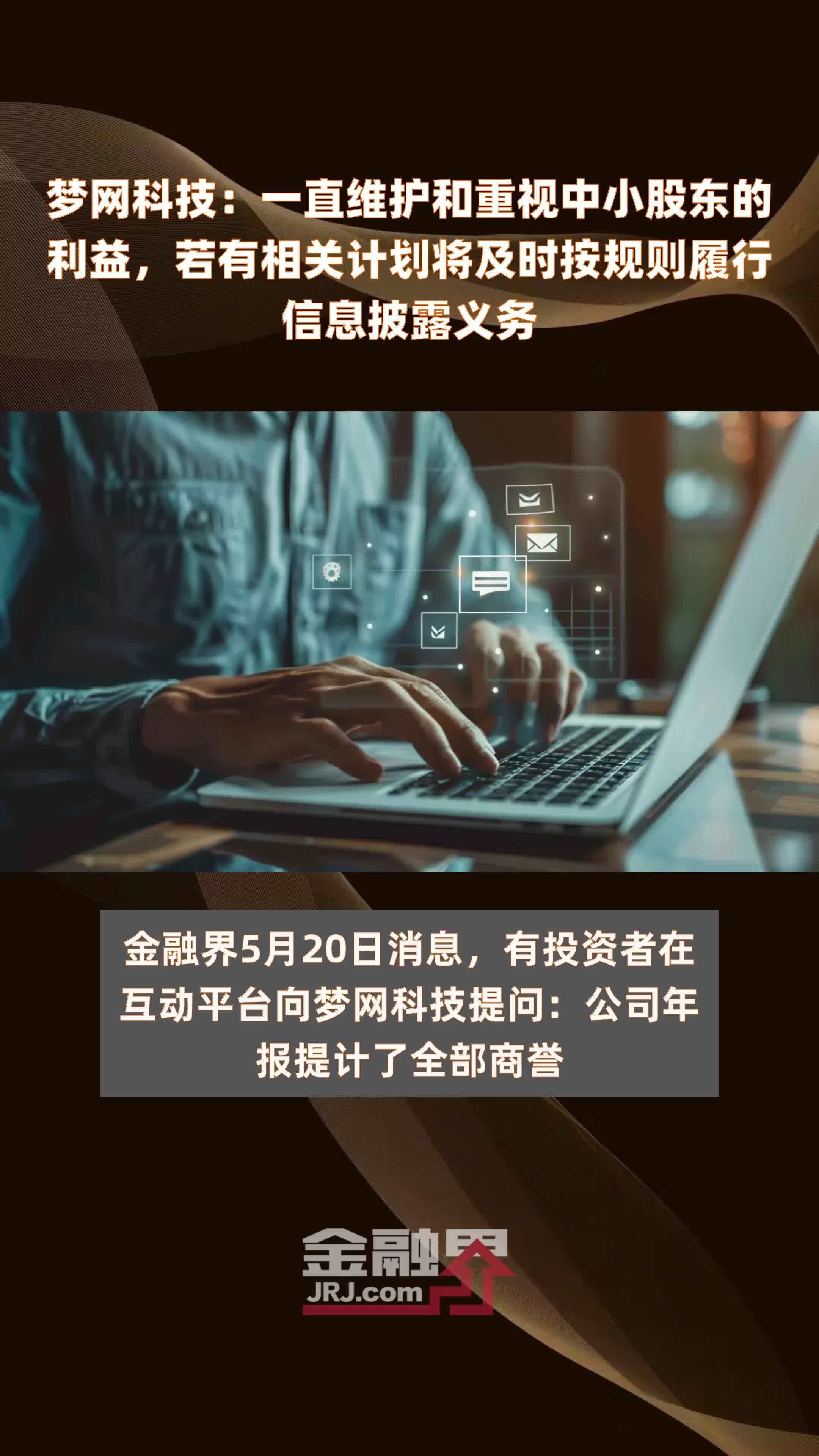 梦网科技：一直维护和重视中小股东的利益，若有相关计划将及时按规则履行信息披露义务|快报
