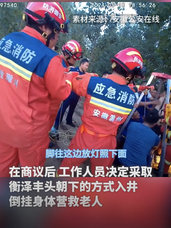 安徽一老人掉入井里 辅警“倒挂金钩”营救
