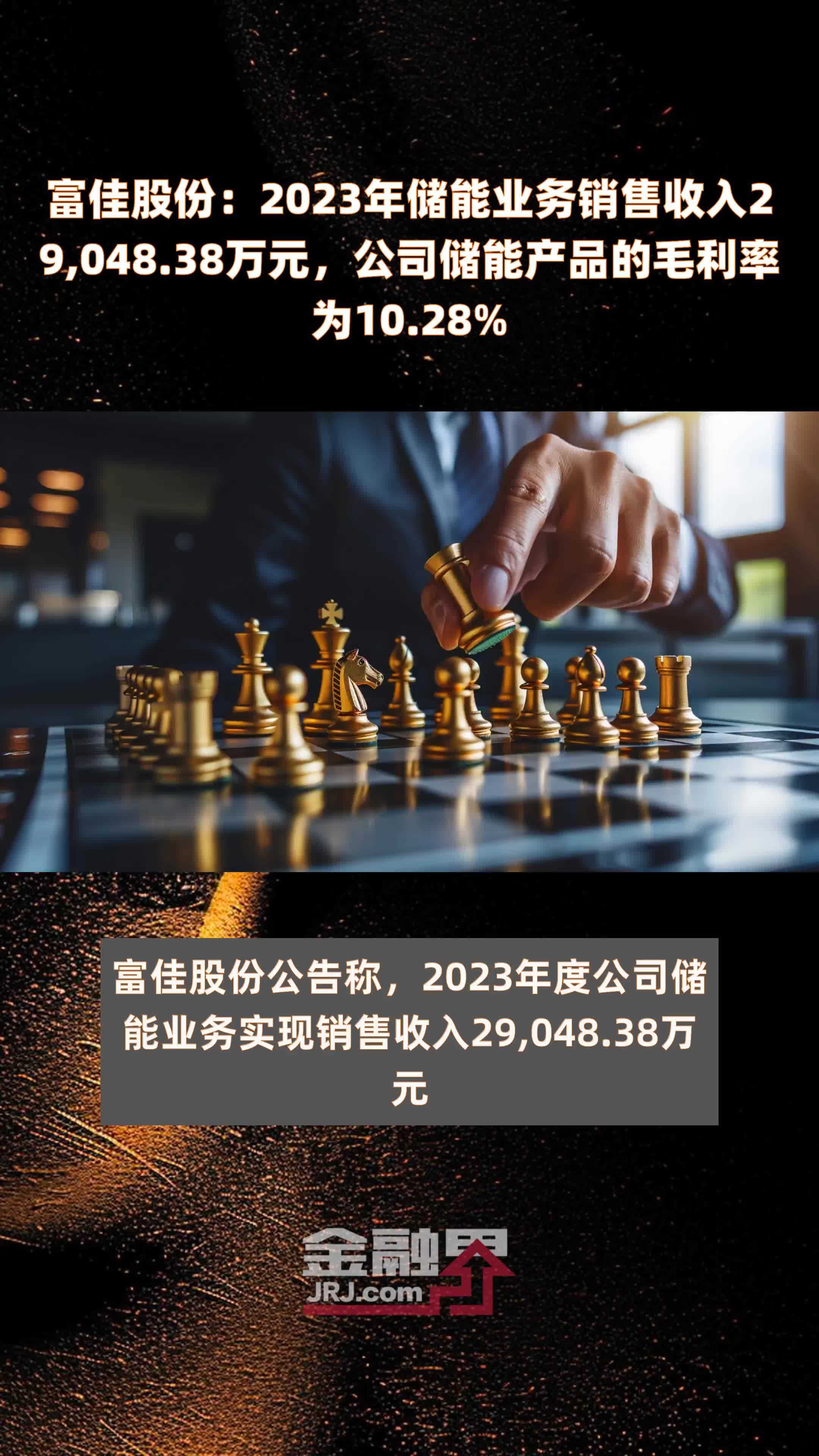 富佳股份2023年储能业务销售收入2904838万元公司储能产品的毛利率为