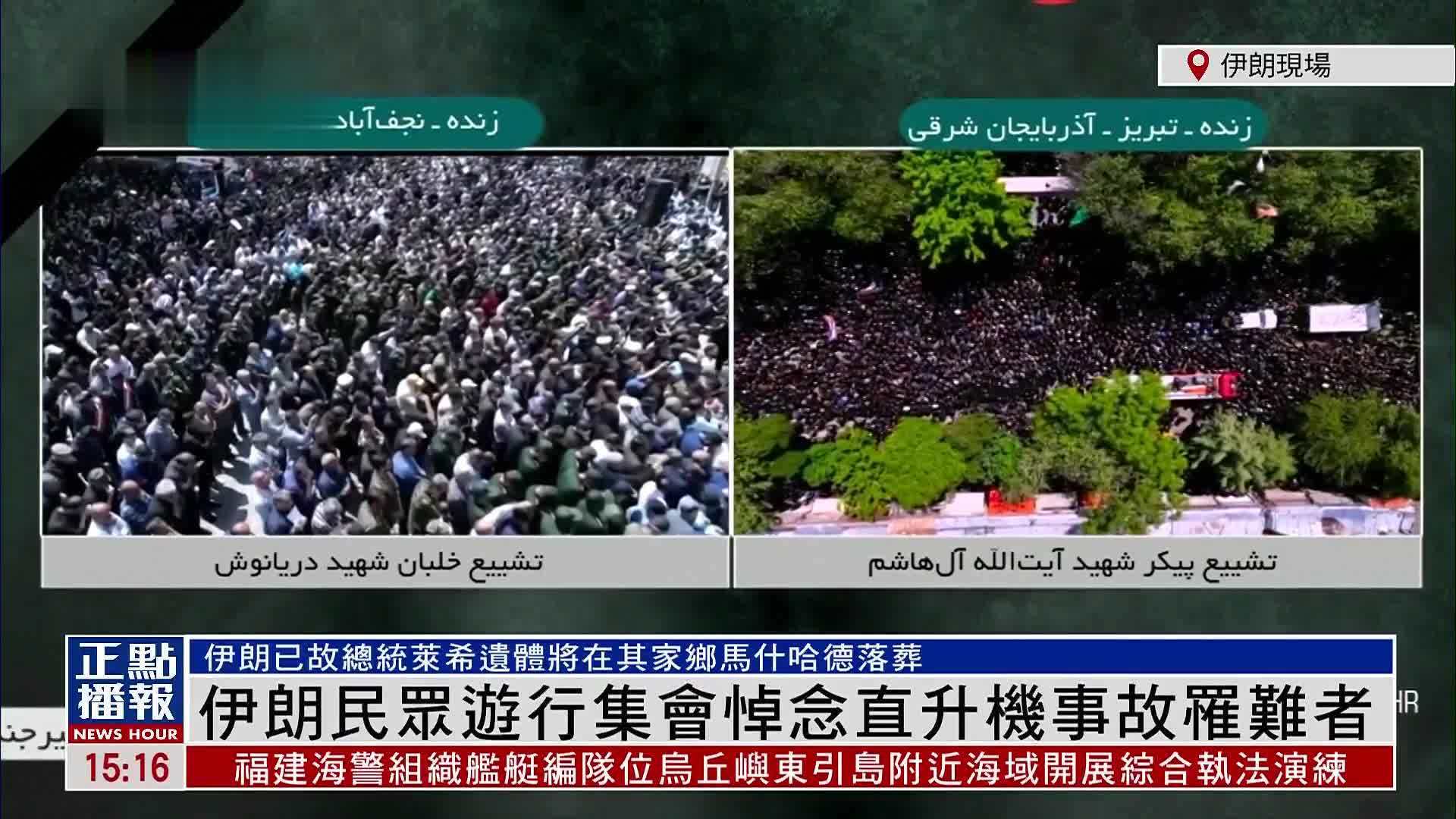 现场回顾｜伊朗民众游行集会悼念直升机事故罹难者