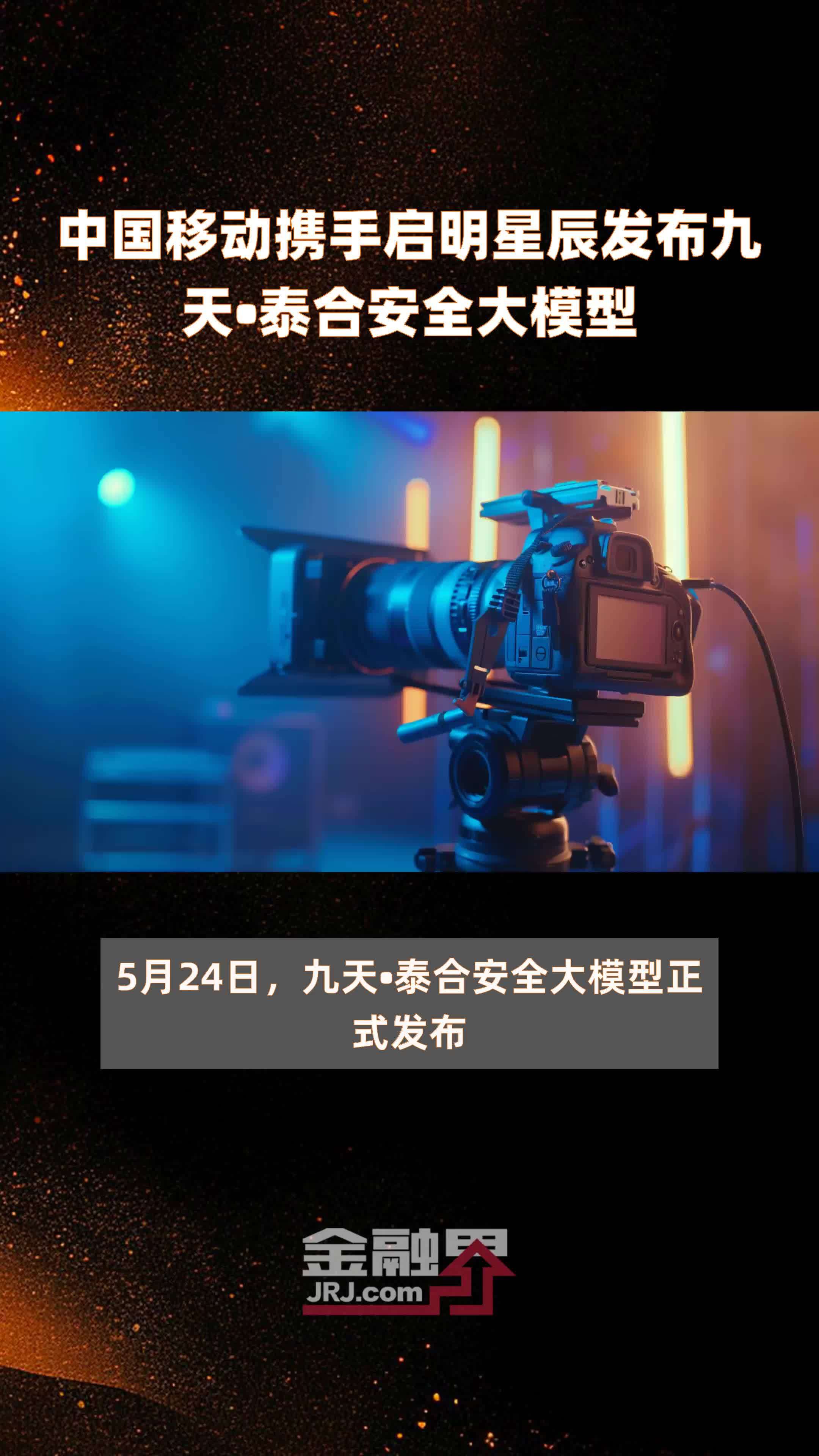 中国移动携手启明星辰发布九天•泰合安全大模型|快报