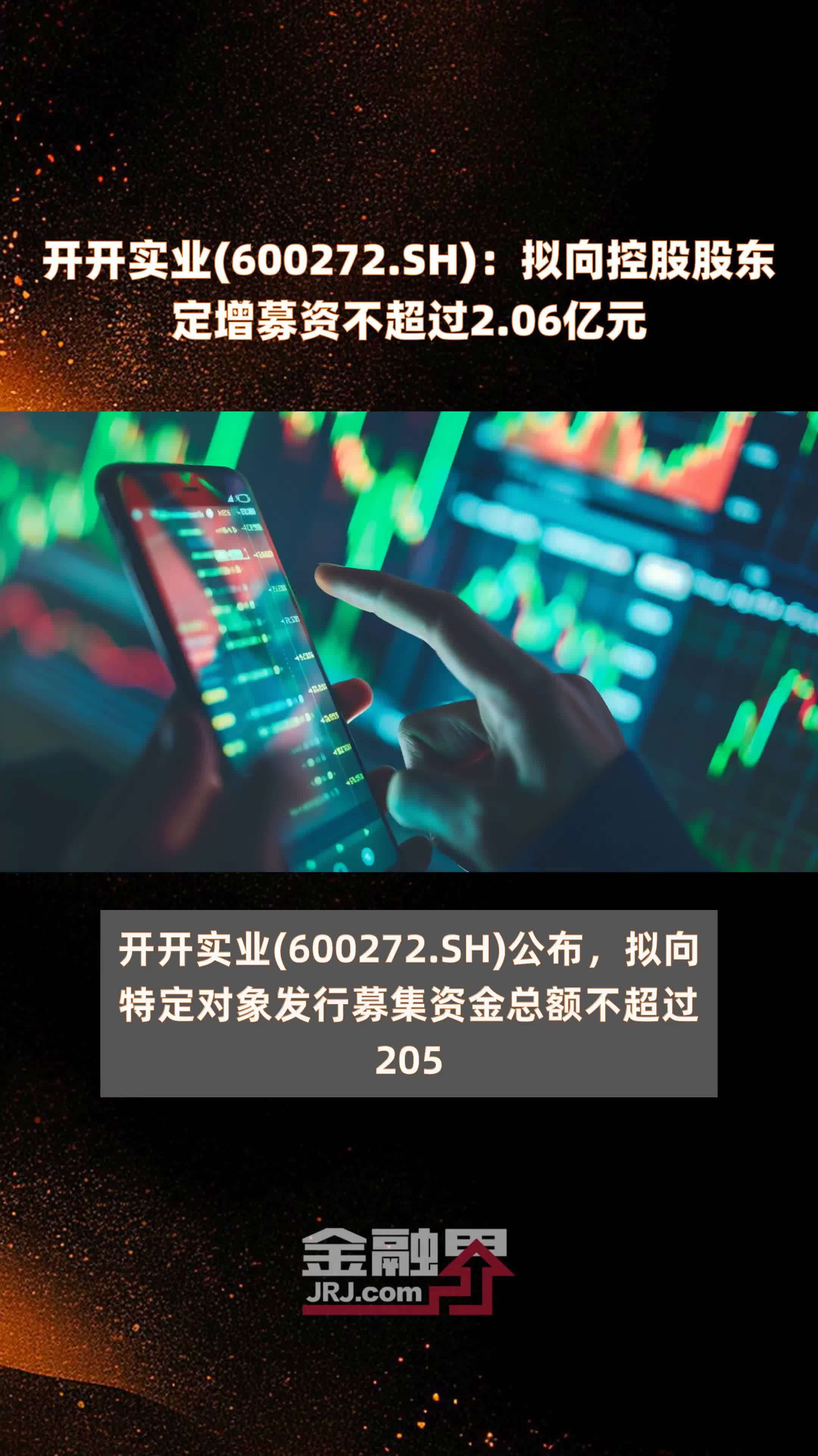 开开实业(600272.SH)：拟向控股股东定增募资不超过2.06亿元 |快报