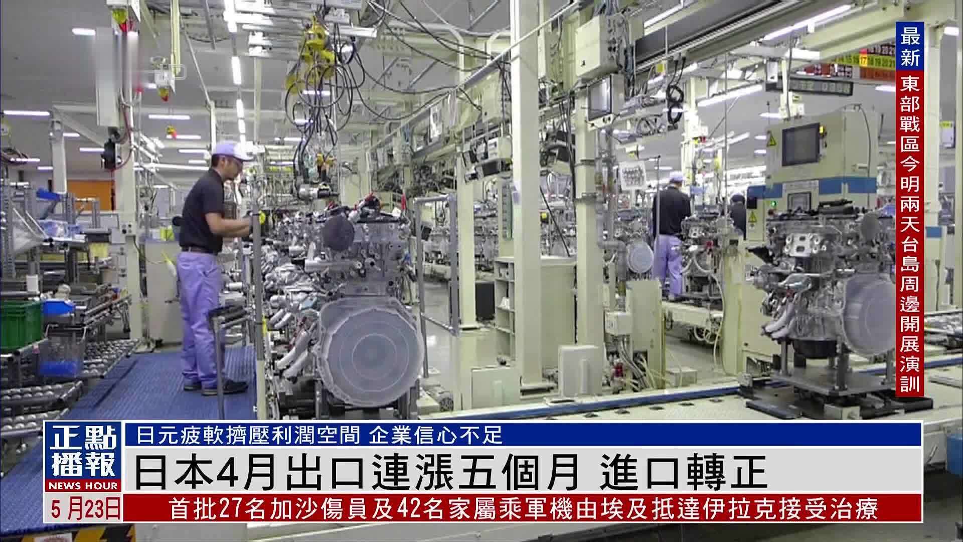 日本4月出口连涨五个月进口转正