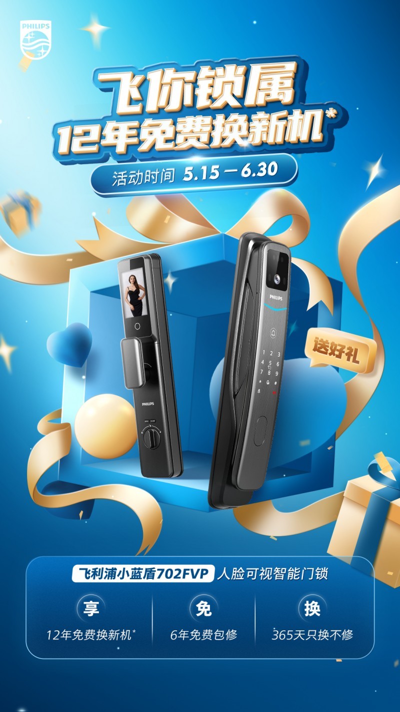 飞利浦智能锁持续探"锁"突破,彰显智能锁品牌强劲实力!