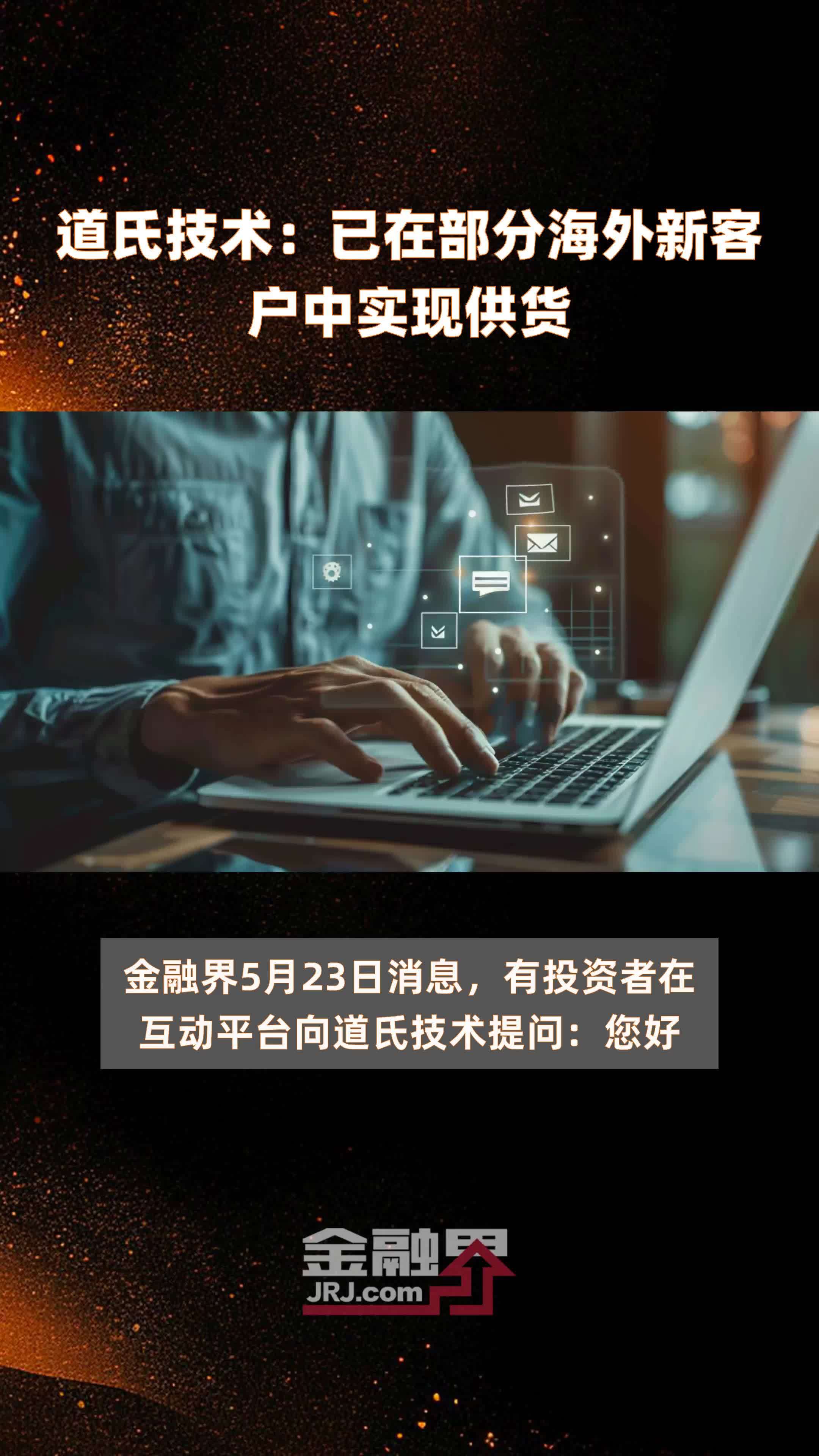 道氏技术已在部分海外新客户中实现供货快报