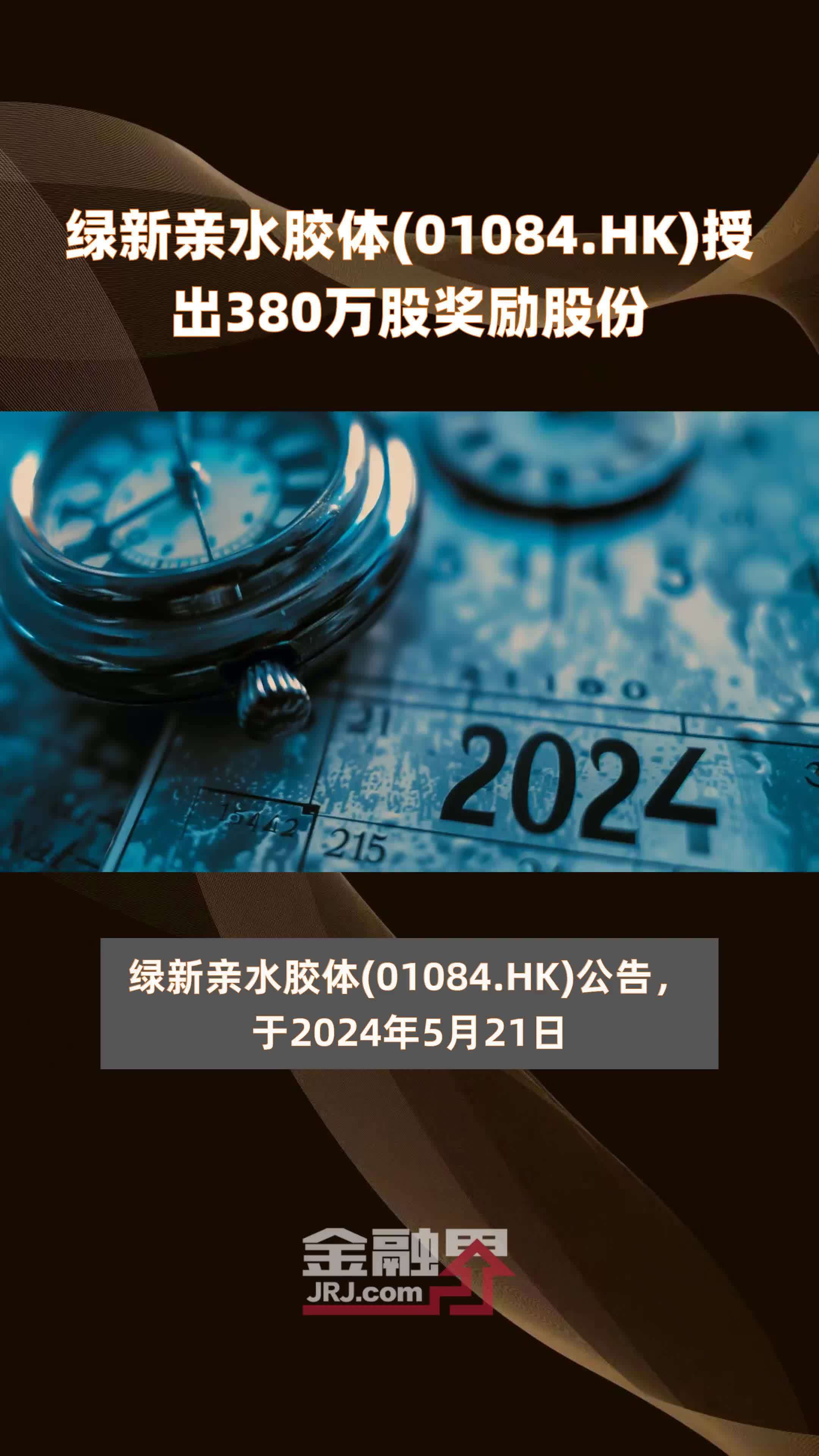 绿新亲水胶体(01084.HK)授出380万股奖励股份 |快报