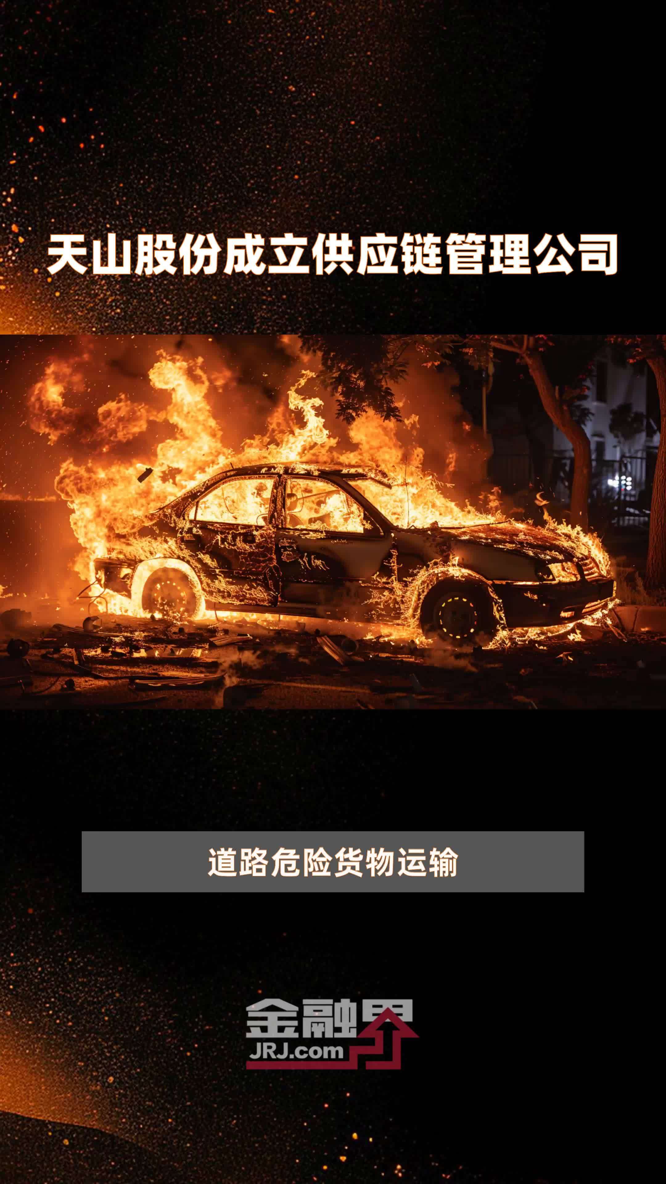 天山股份成立供应链管理公司|快报