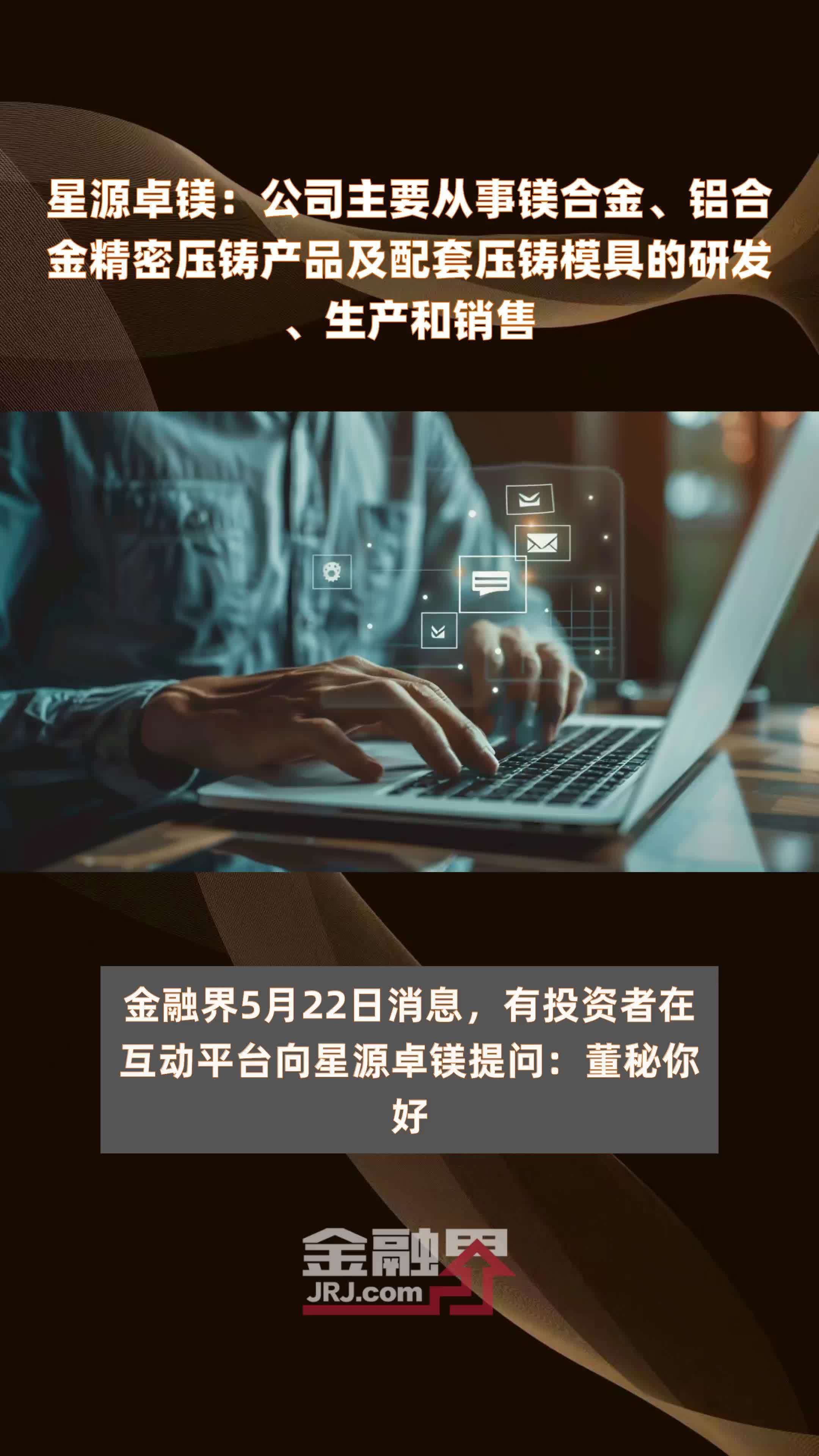 星源卓镁：公司主要从事镁合金、铝合金精密压铸产品及配套压铸模具的研发、生产和销售|快报