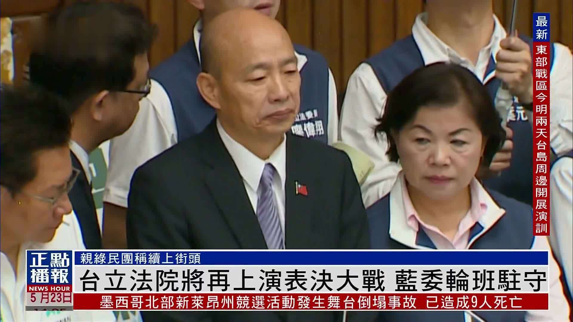台湾立法院将再上演表决大战 国民党立委轮班驻守