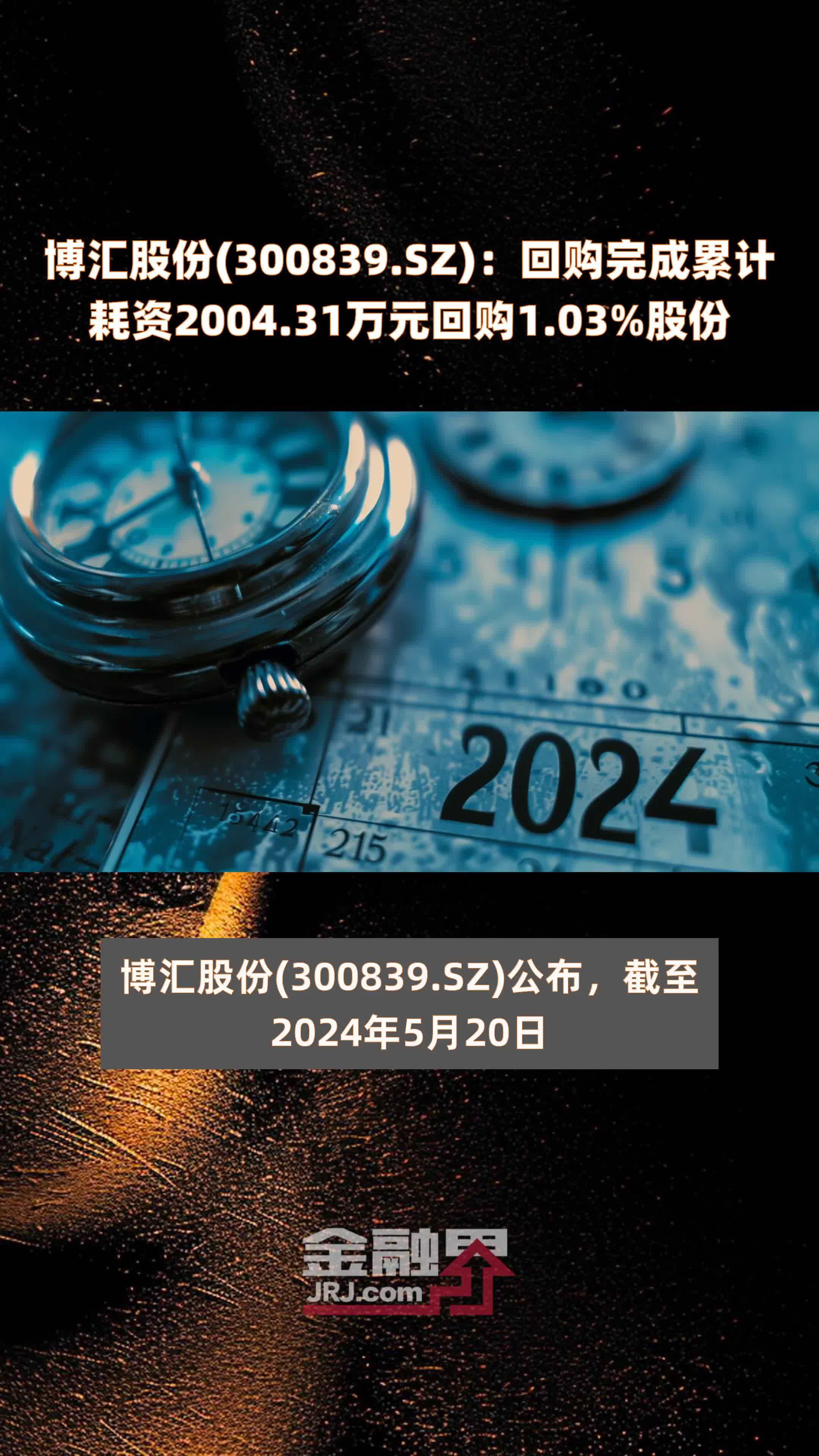 博汇股份(300839.SZ)：回购完成累计耗资2004.31万元回购1.03%股份 |快报