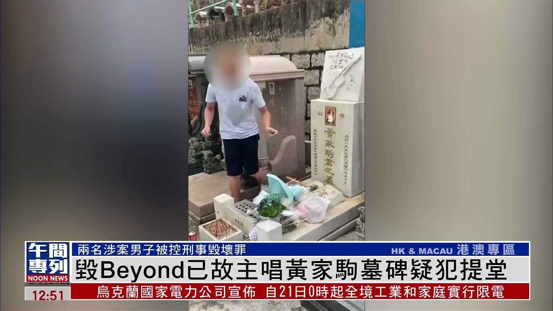 毁Beyond已故主唱黄家驹墓碑疑犯提堂