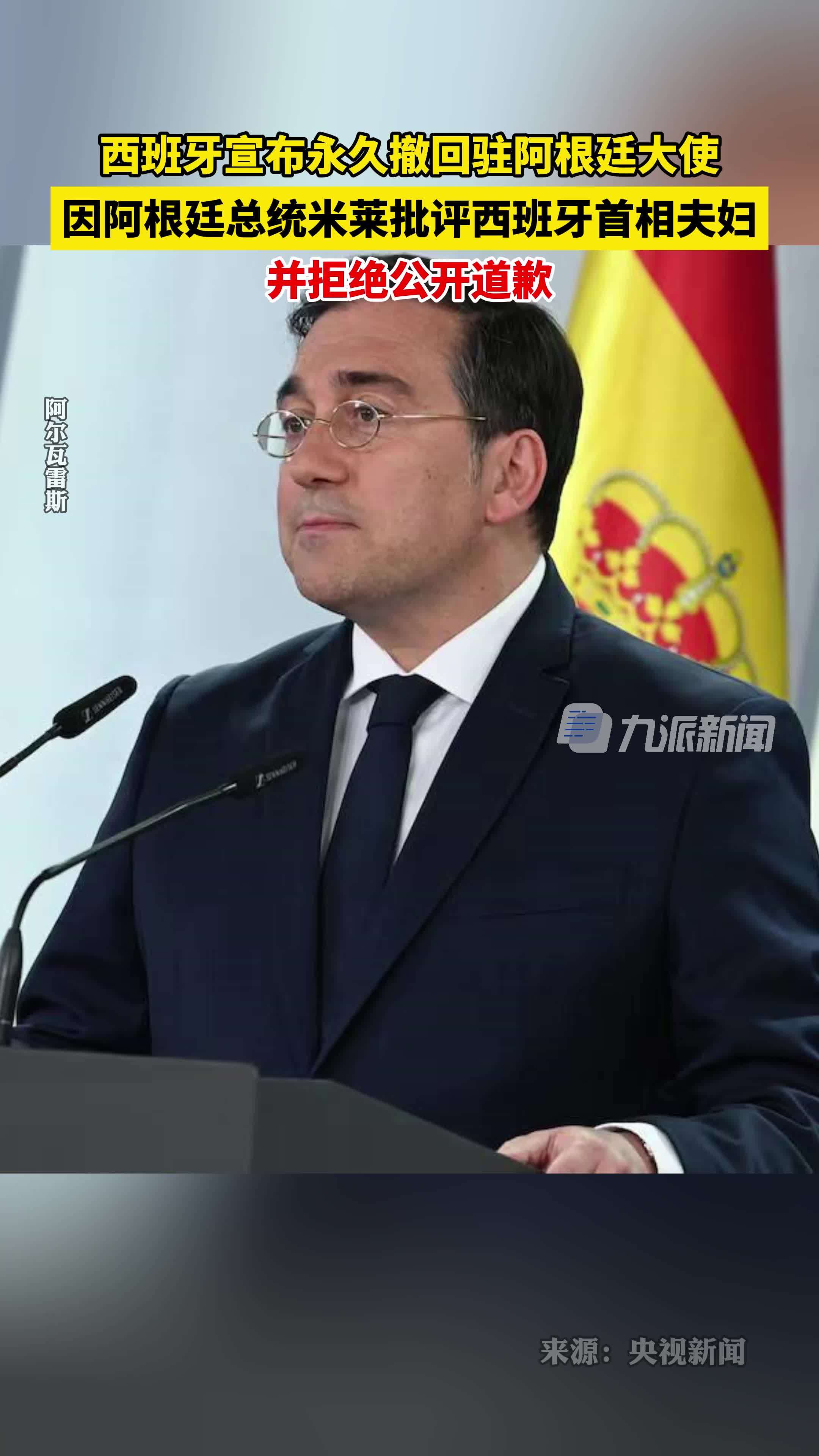 西班牙宣布永久撤回驻阿根廷大使因阿根廷总统米莱批评西班牙首相夫妇