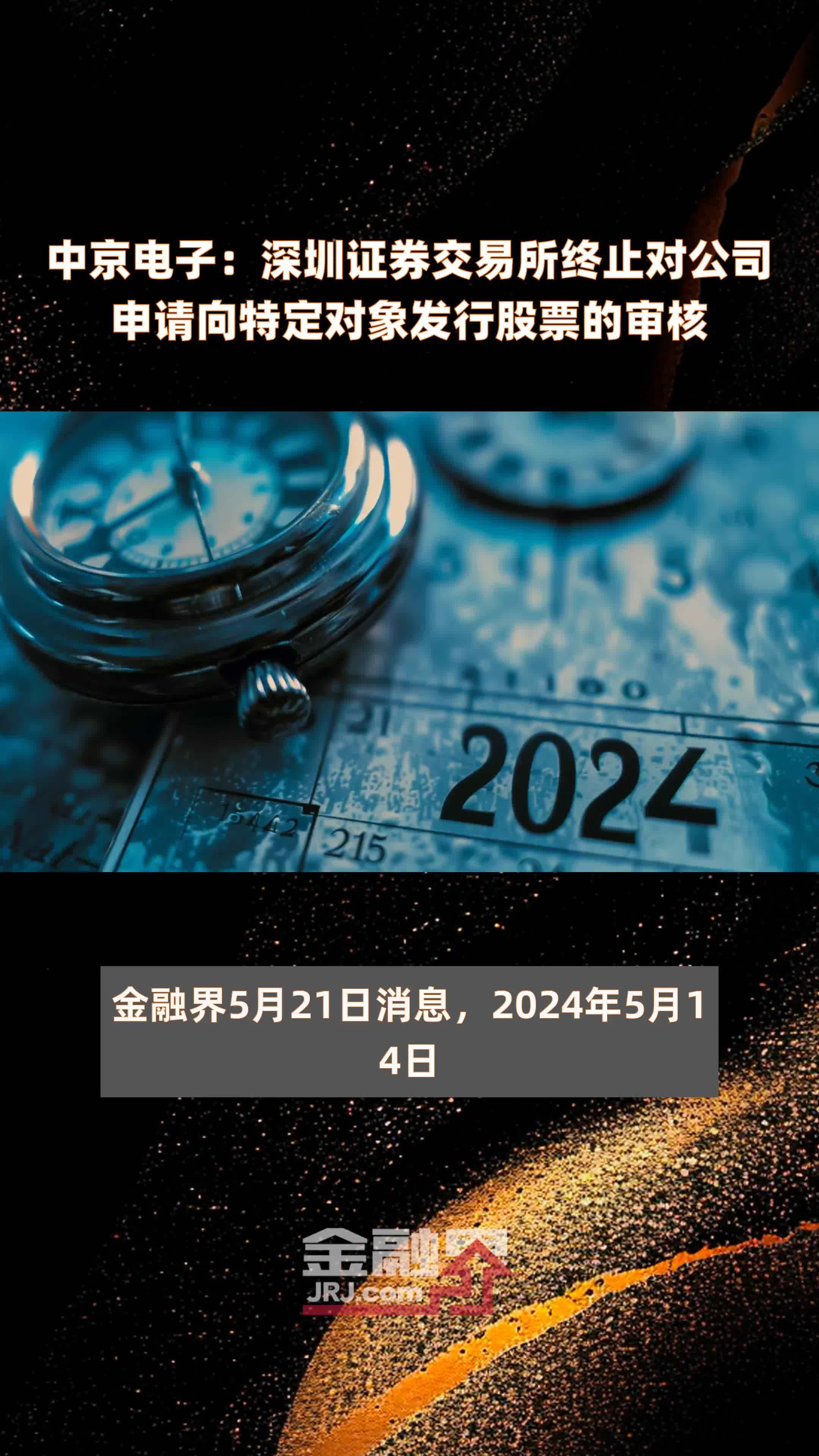 中京电子:深圳证券交易所终止对公司申请向特定对象发行股票的审核