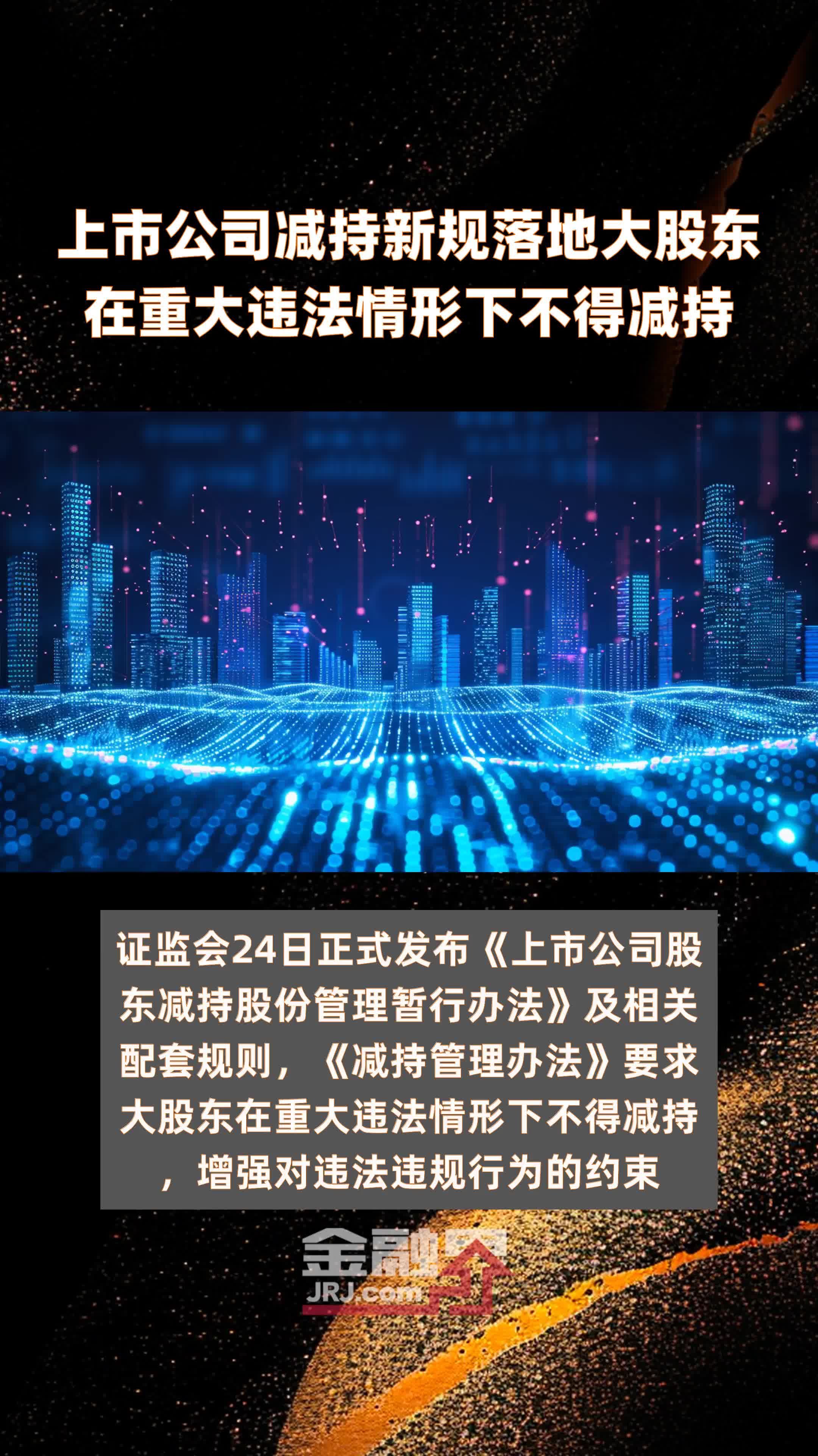 上市公司减持新规落地大股东在重大违法情形下不得减持|快报_凤凰网视频_凤凰网