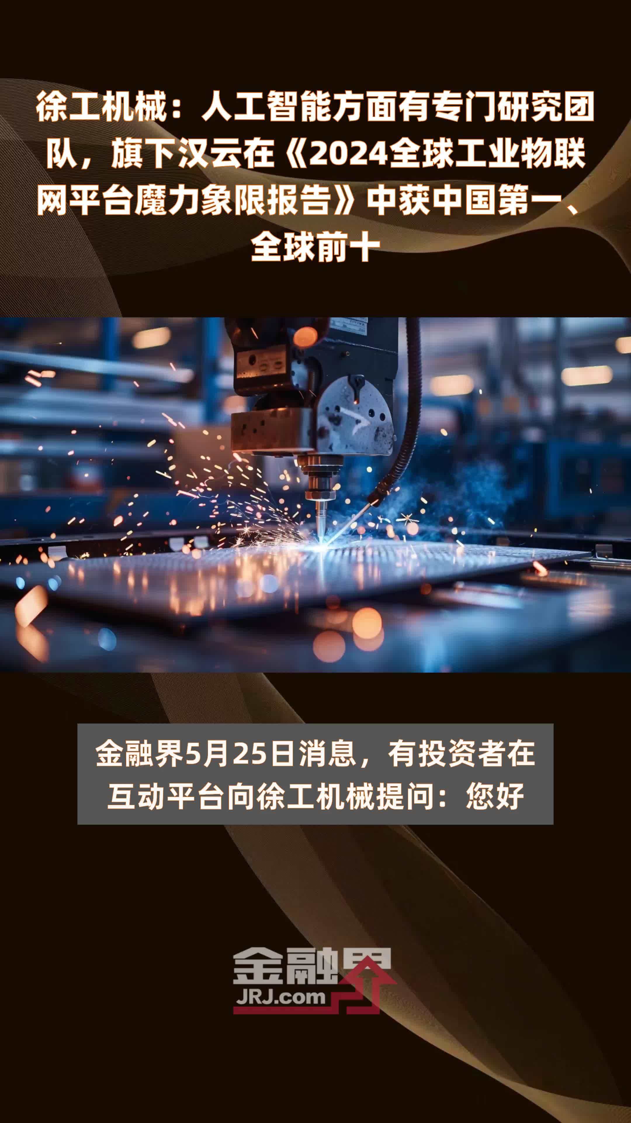徐工机械:人工智能方面有专门研究团队,旗下汉云在《2024全球工业物联网平台魔力象限报告》中获中国第一、全球前十 |快报_凤凰网视频_凤凰网