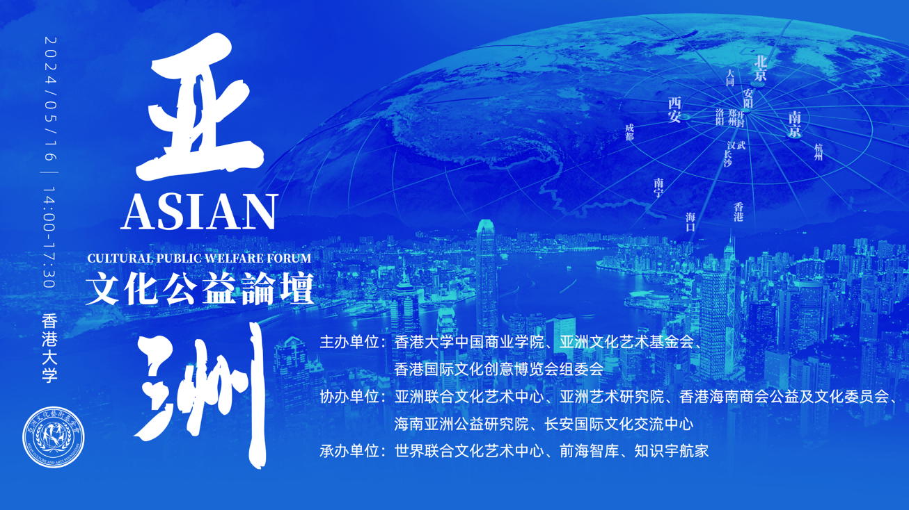 亚洲文化价值引领世界“善经济”——亚洲文化公益论坛在香港大学成功举行