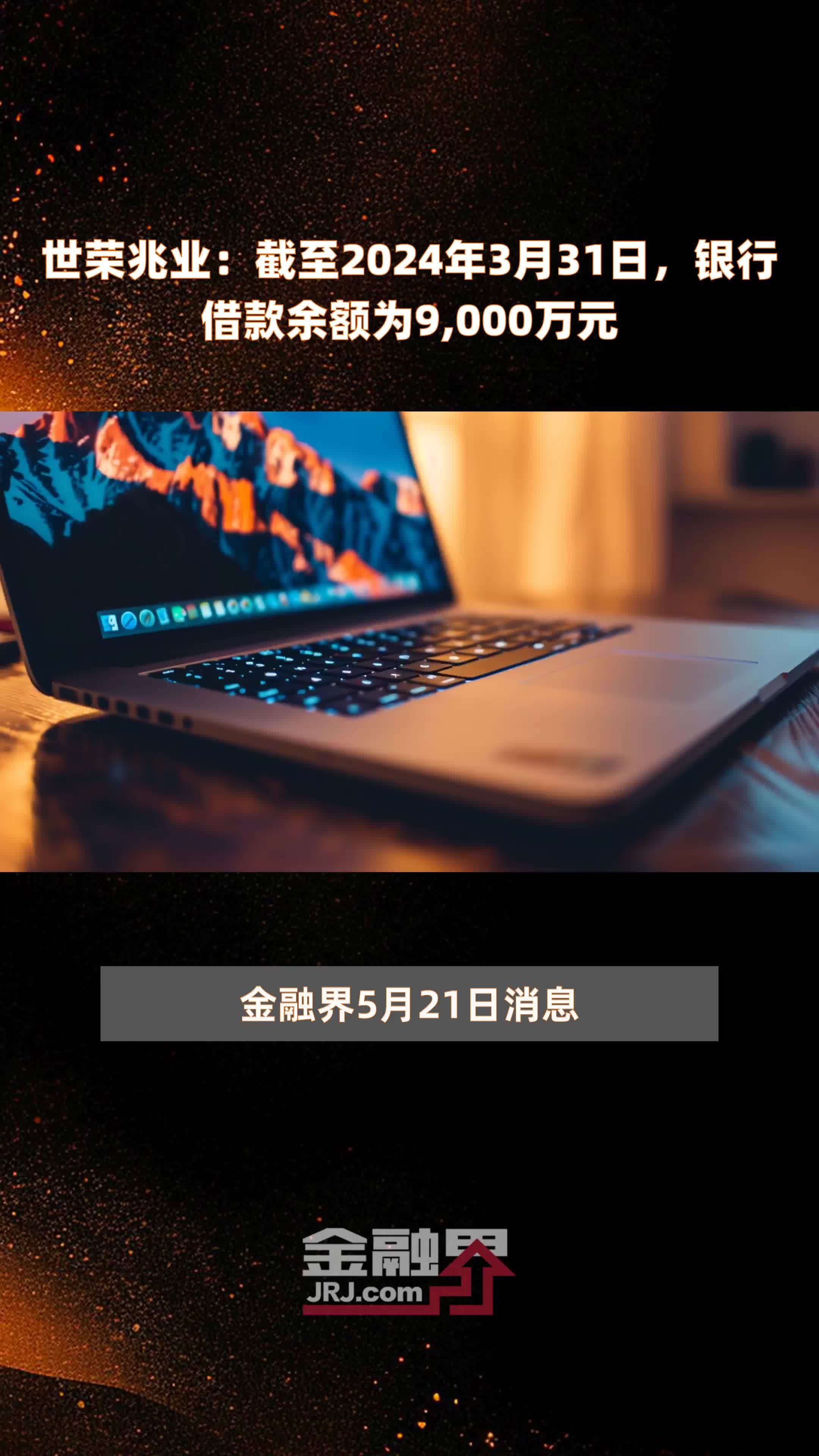 世荣兆业：截至2024年3月31日，银行借款余额为9,000万元 |快报_凤凰网视频_凤凰网