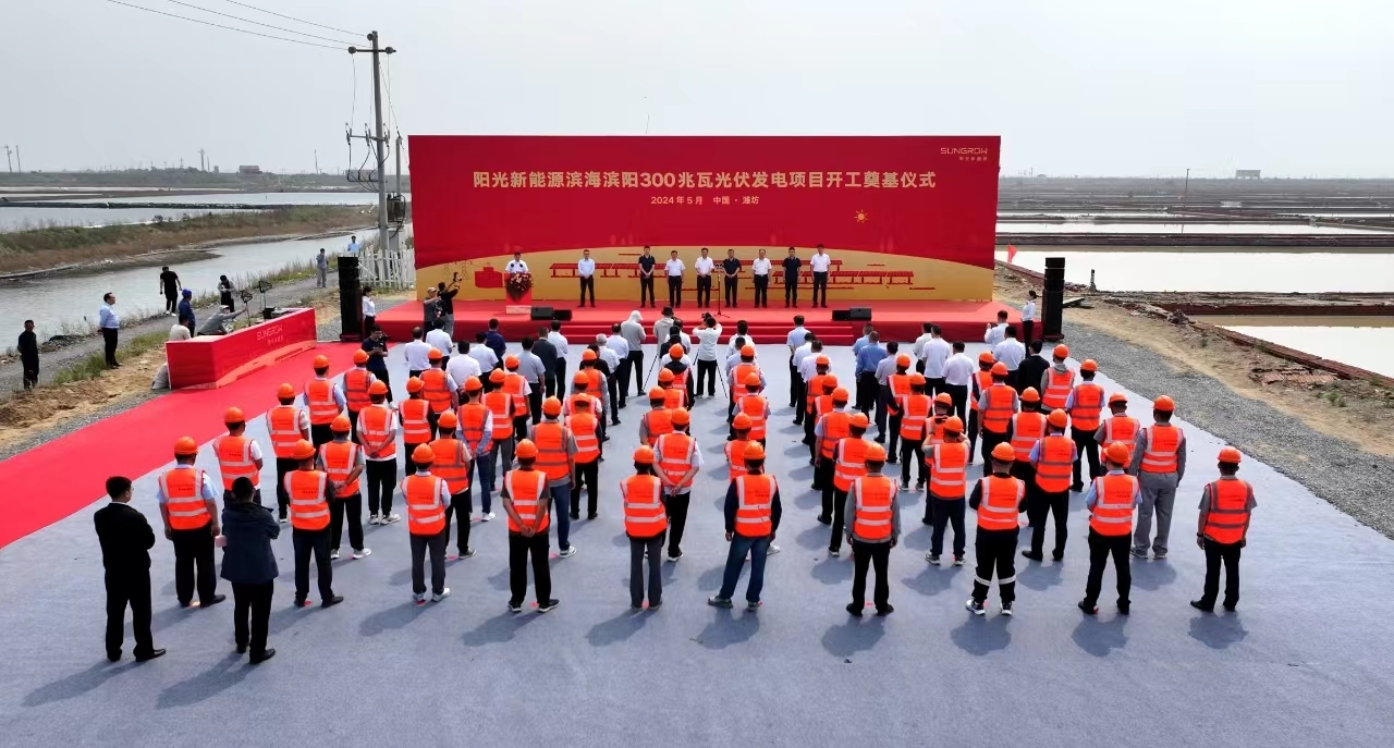 潍坊滨海：滨阳新能源300MW光伏项目开工