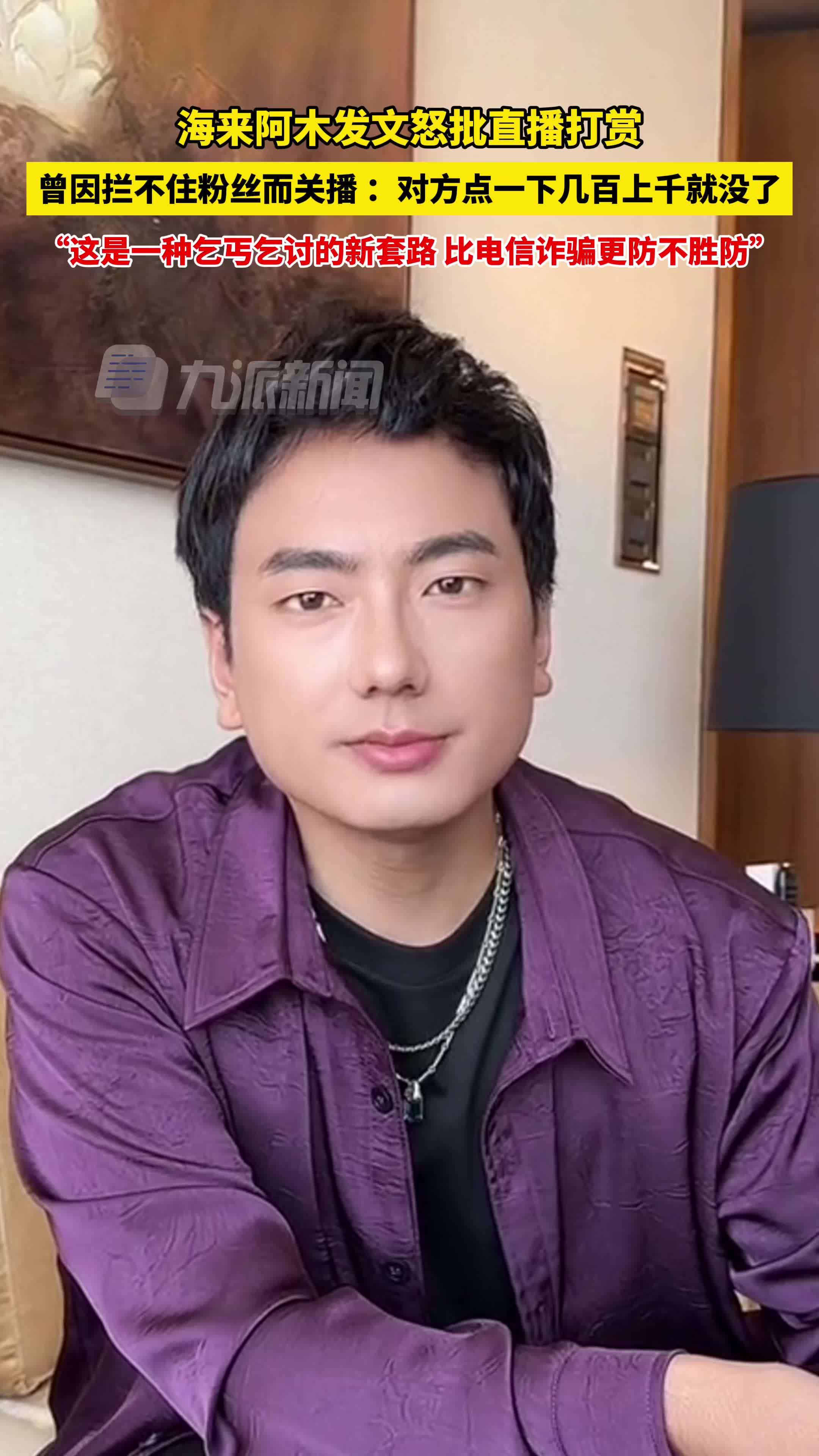 海来阿木发文怒批直播打赏:这是一种乞丐乞讨的新套路,比电信诈骗更防
