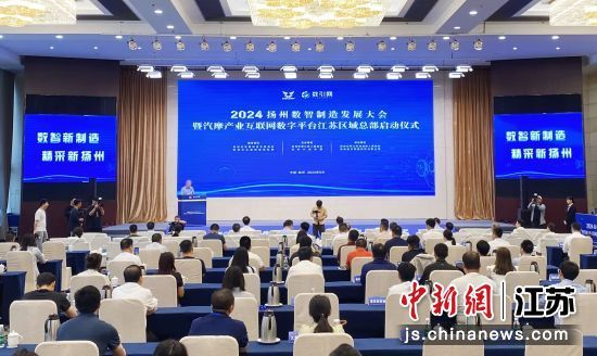 5月24日，2024扬州数智制造发展大会暨汽摩产业互联网数字平台江苏区域总部启动仪式在扬州会议中心举行。崔佳明 摄
