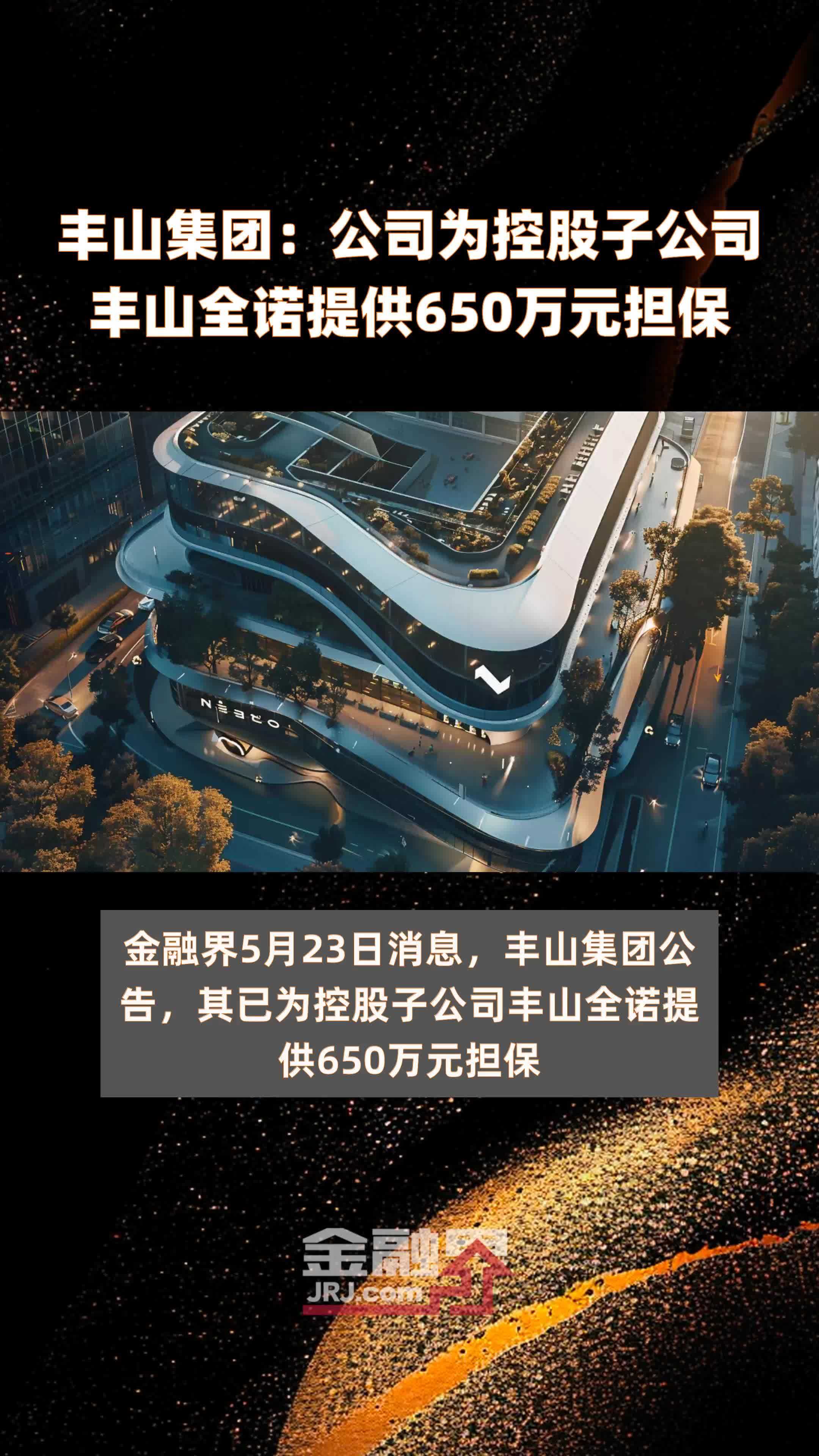 丰山集团公司为控股子公司丰山全诺提供650万元担保快报