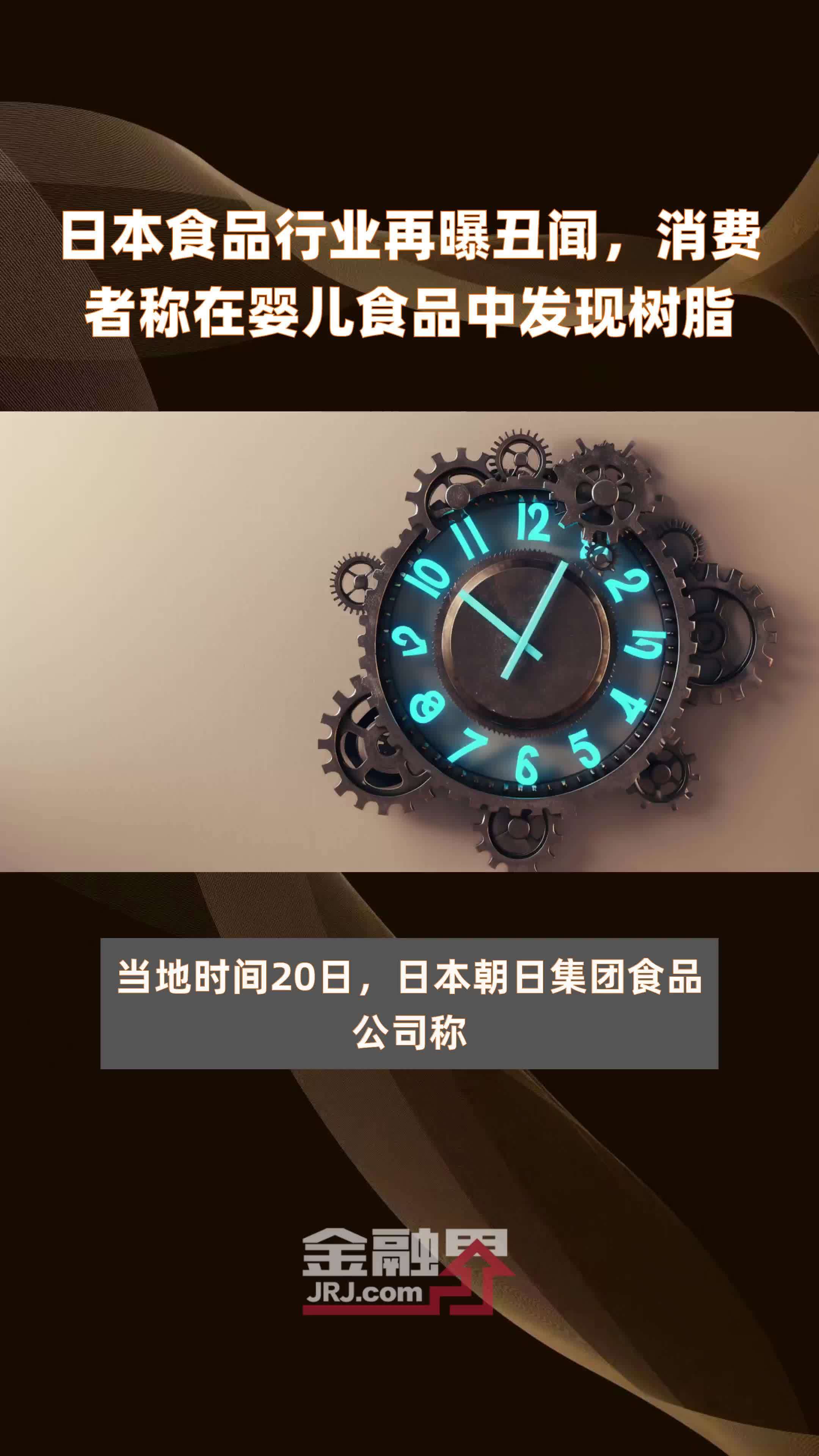 日本食品行业再曝丑闻消费者称在婴儿食品中发现树脂快报