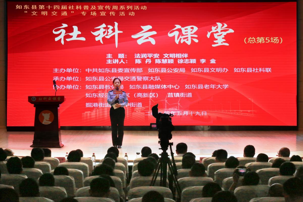 江苏如东:"法润平安 文明相伴"社科云课堂活动举办