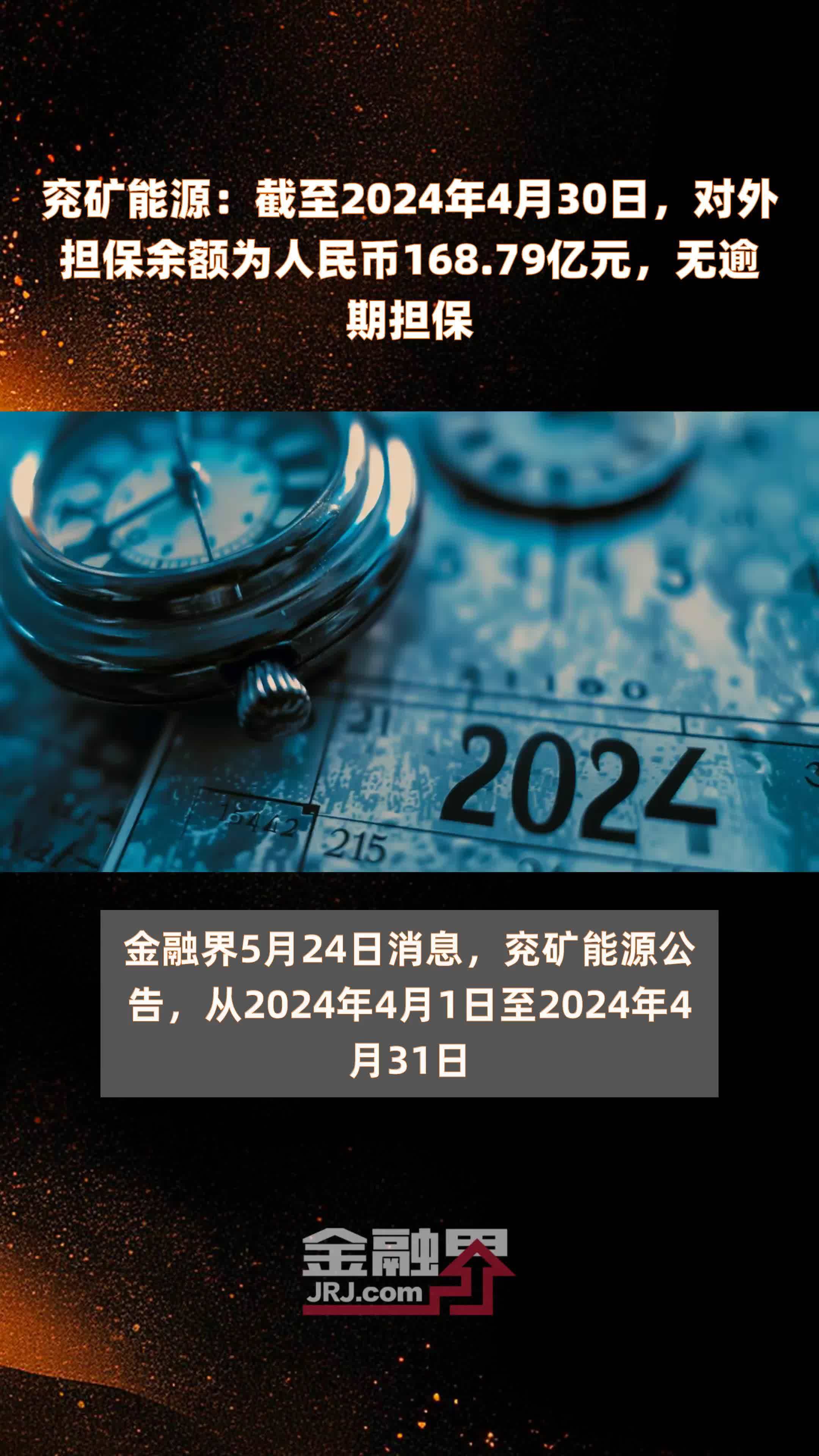兖矿能源：截至2024年4月30日，对外担保余额为人民币168.79亿元，无逾期担保 |快报