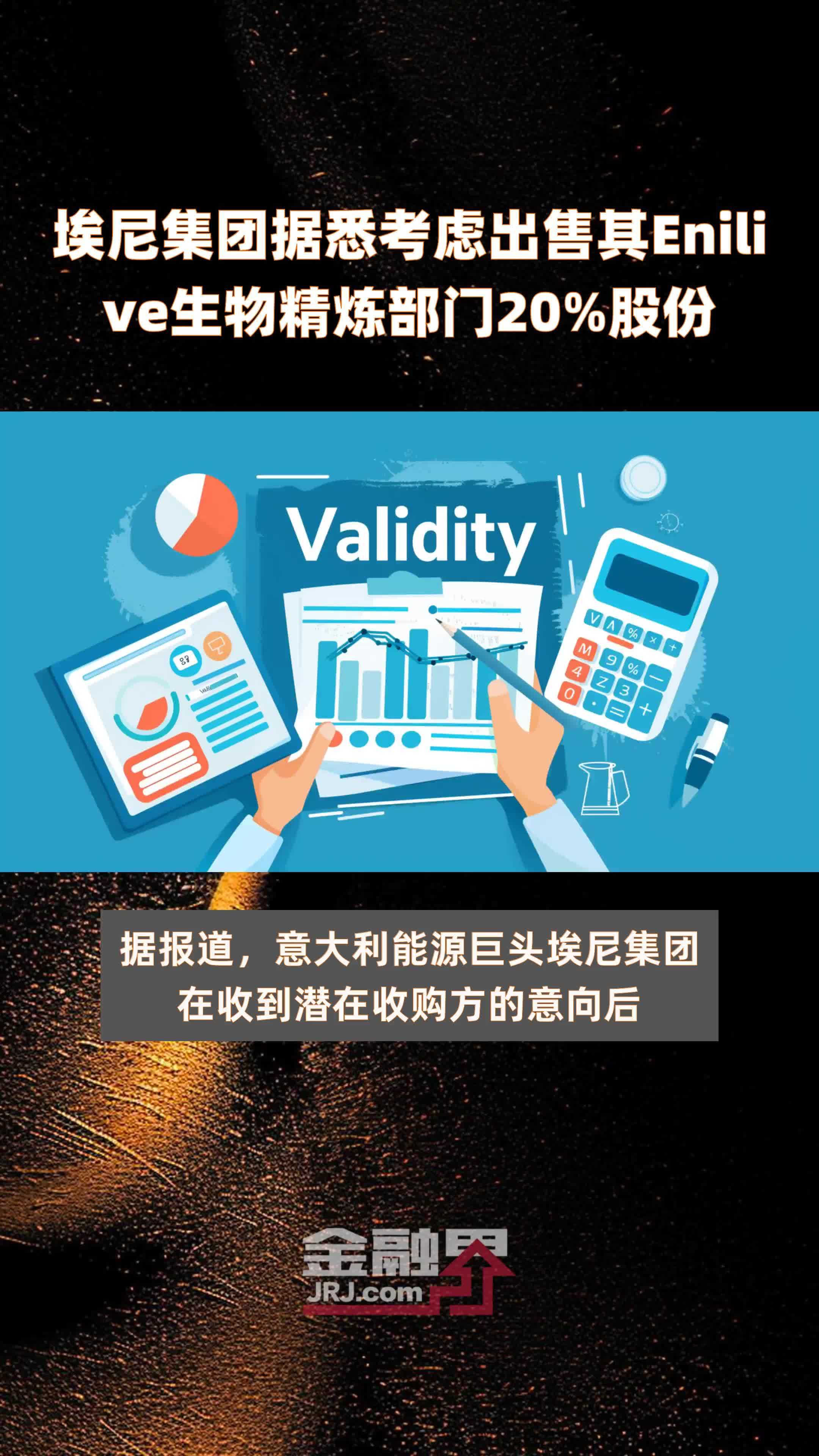 埃尼集团据悉考虑出售其Enilive生物精炼部门20%股份 |快报_凤凰网视频_凤凰网