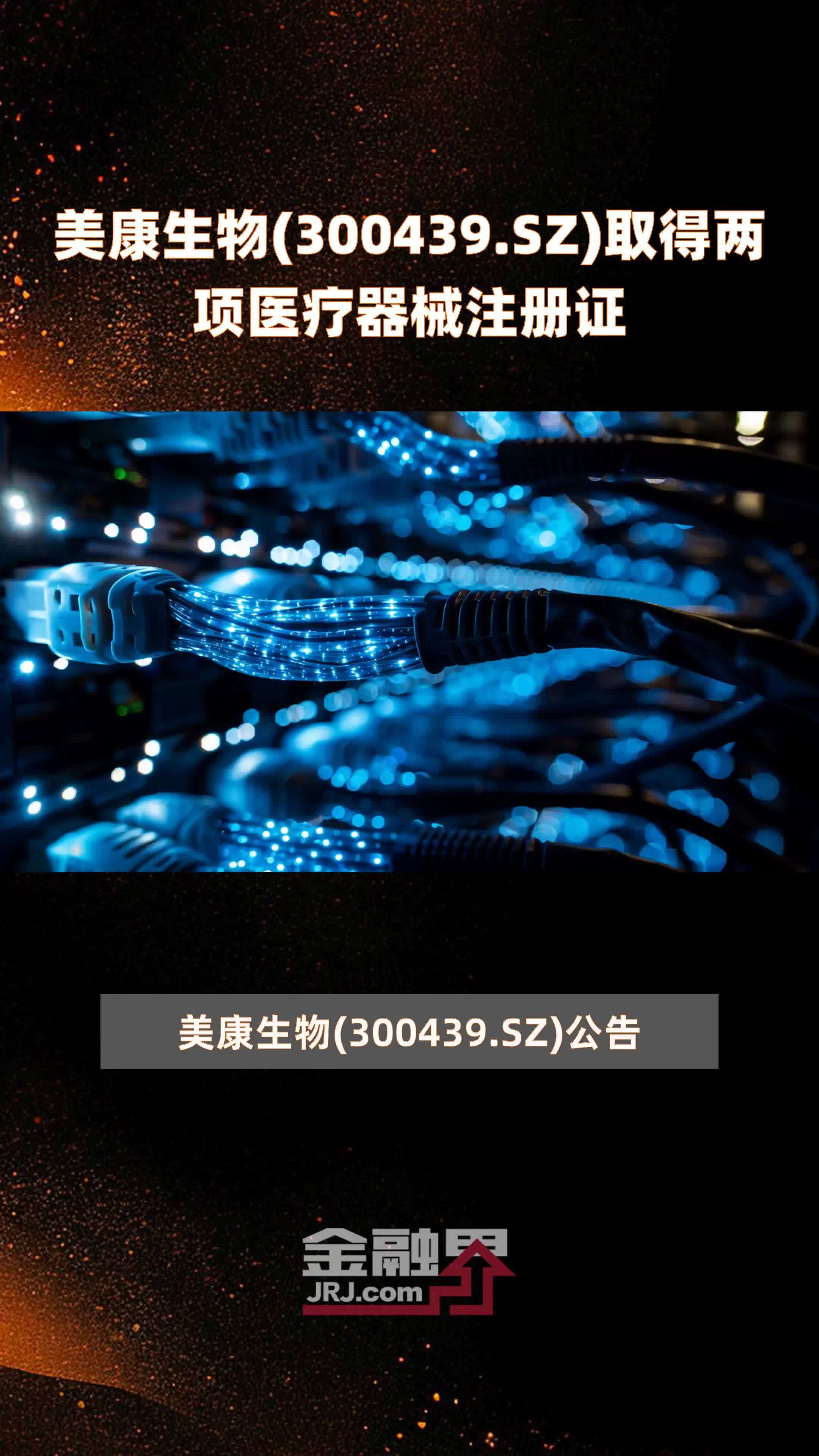 美康生物300439sz取得两项医疗器械注册证快报
