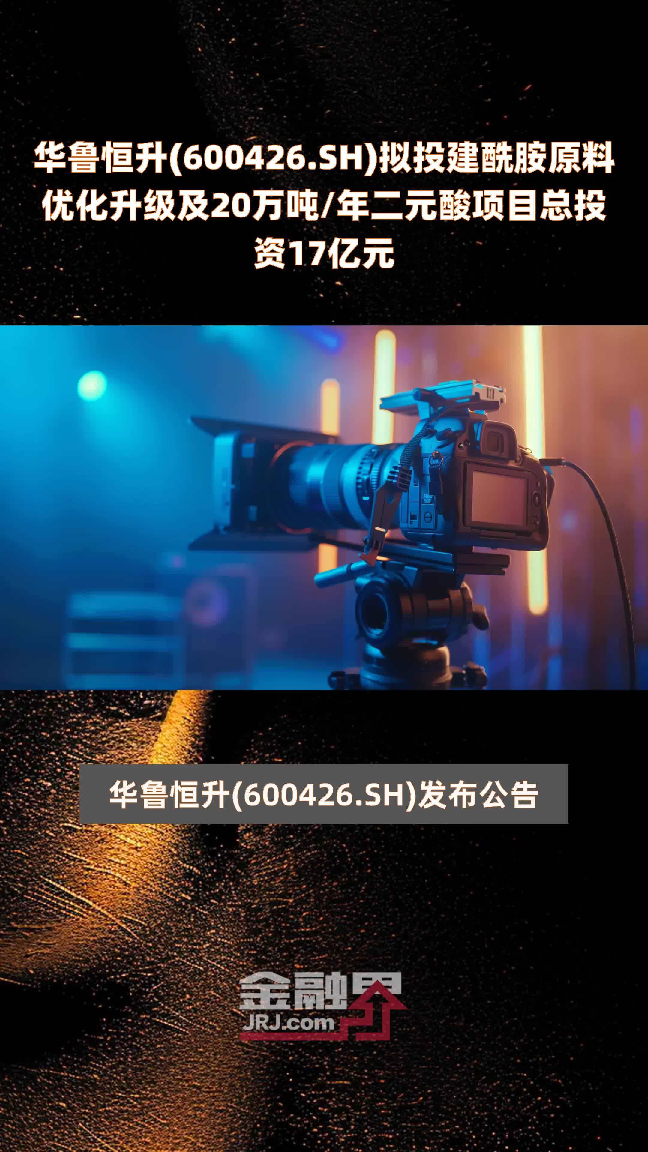 华鲁恒升(600426.sh)拟投建酰胺原料优化升级及20万吨/年二元酸项目总