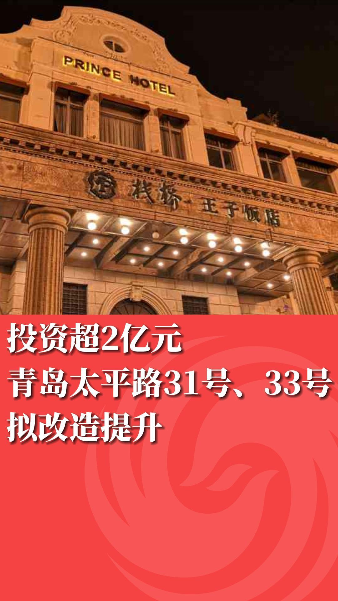 投资超2亿元 青岛太平路31号、33号拟改造提升