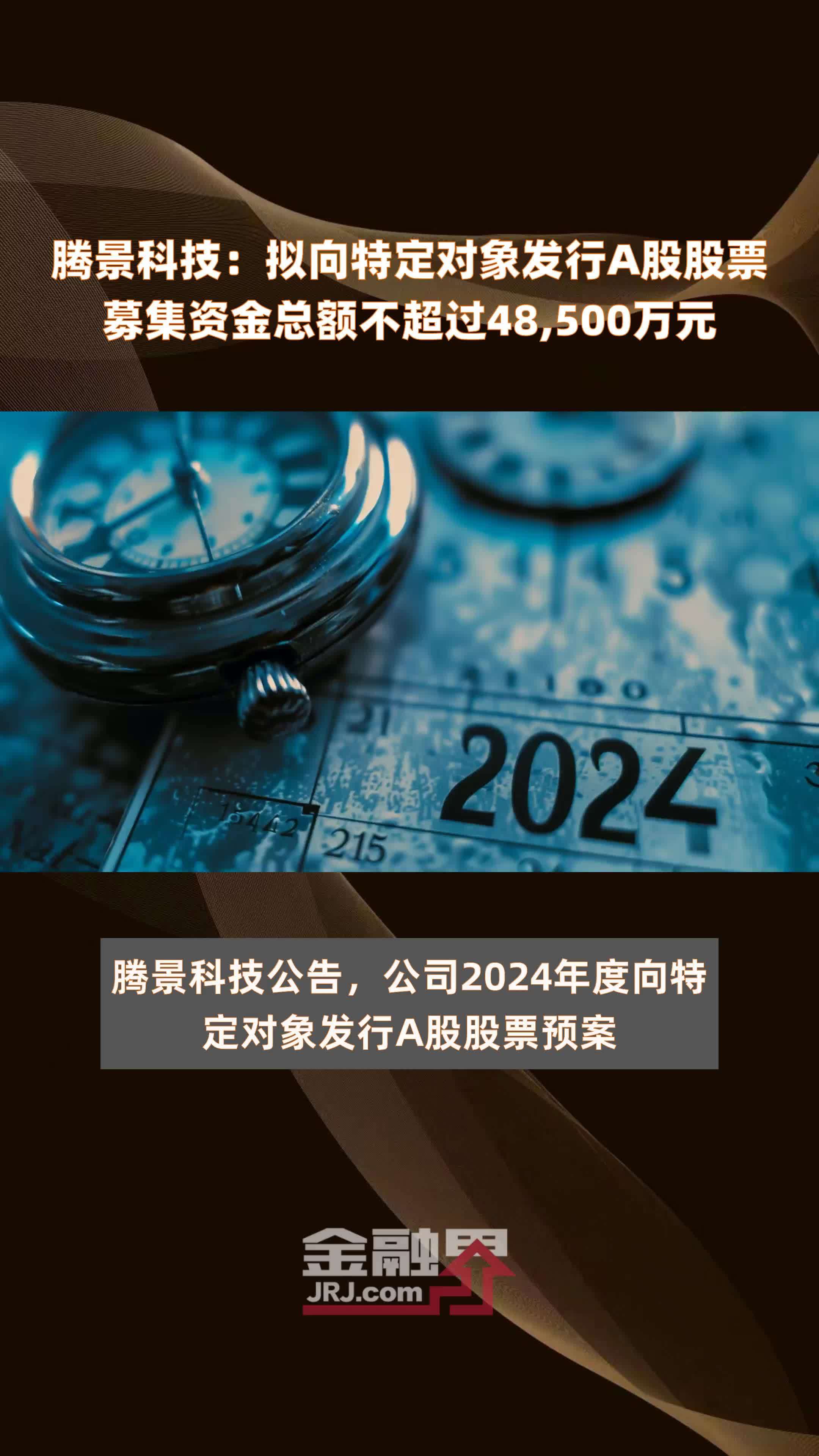 腾景科技拟向特定对象发行a股股票募集资金总额不超过48500万元快报