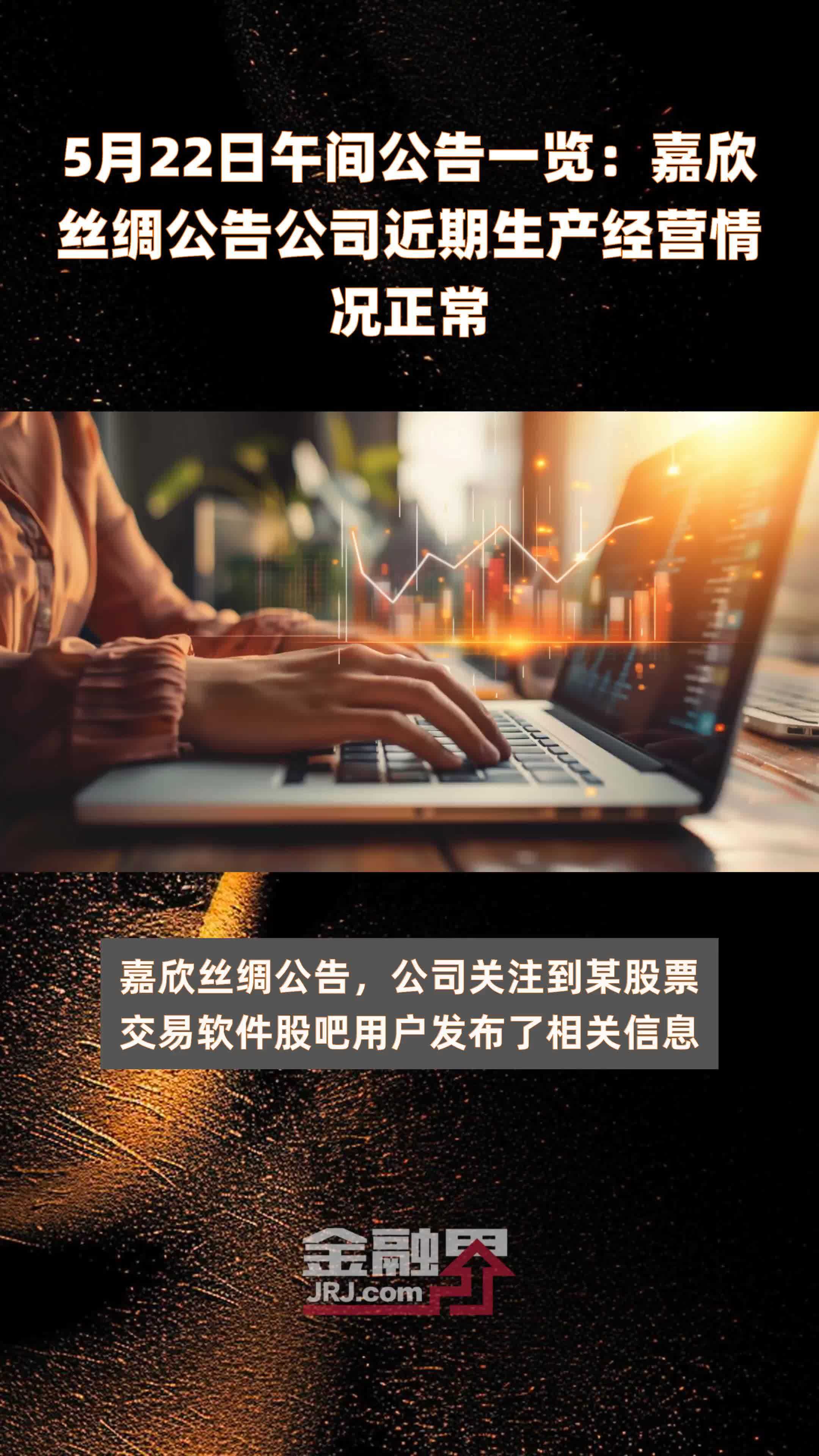 5月22日午间公告一览嘉欣丝绸公告公司近期生产经营情况正常快报