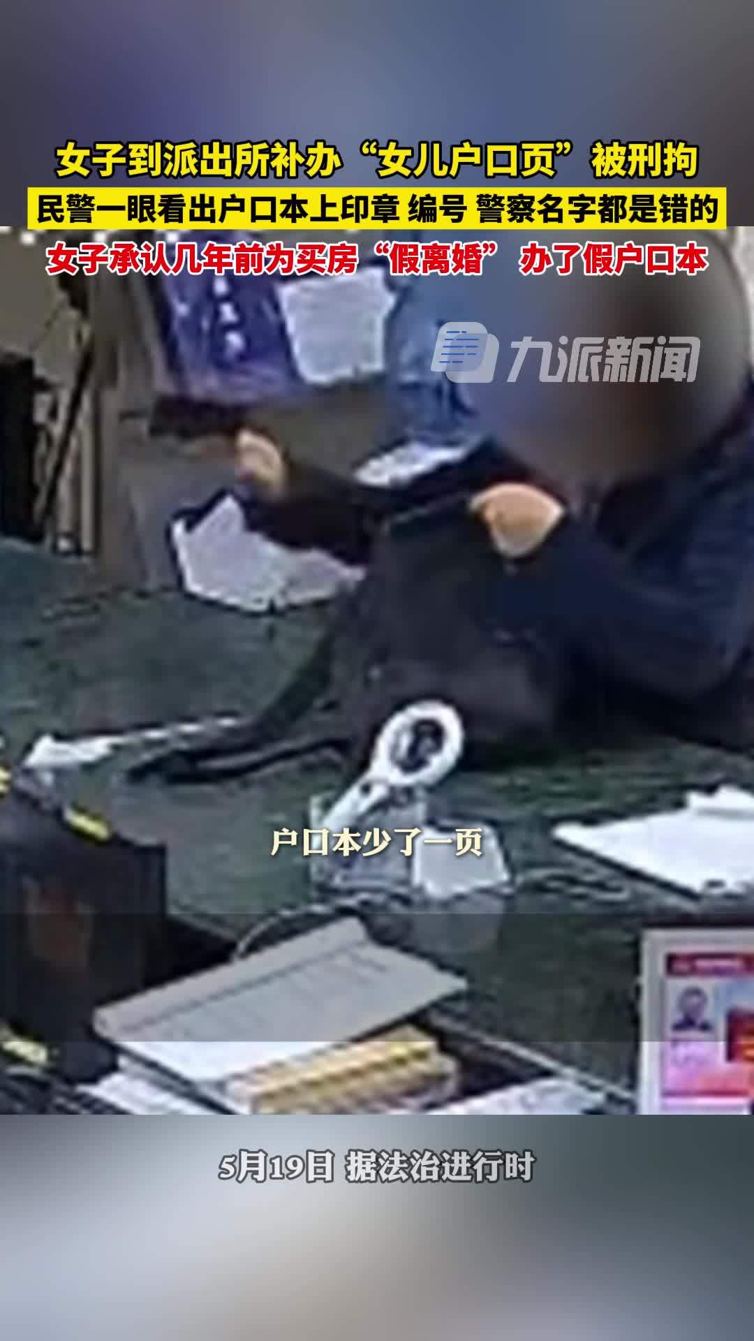 女子拿假户口本到派出所补办内页被刑拘：几年前为买房“假离婚”，办了假户口本