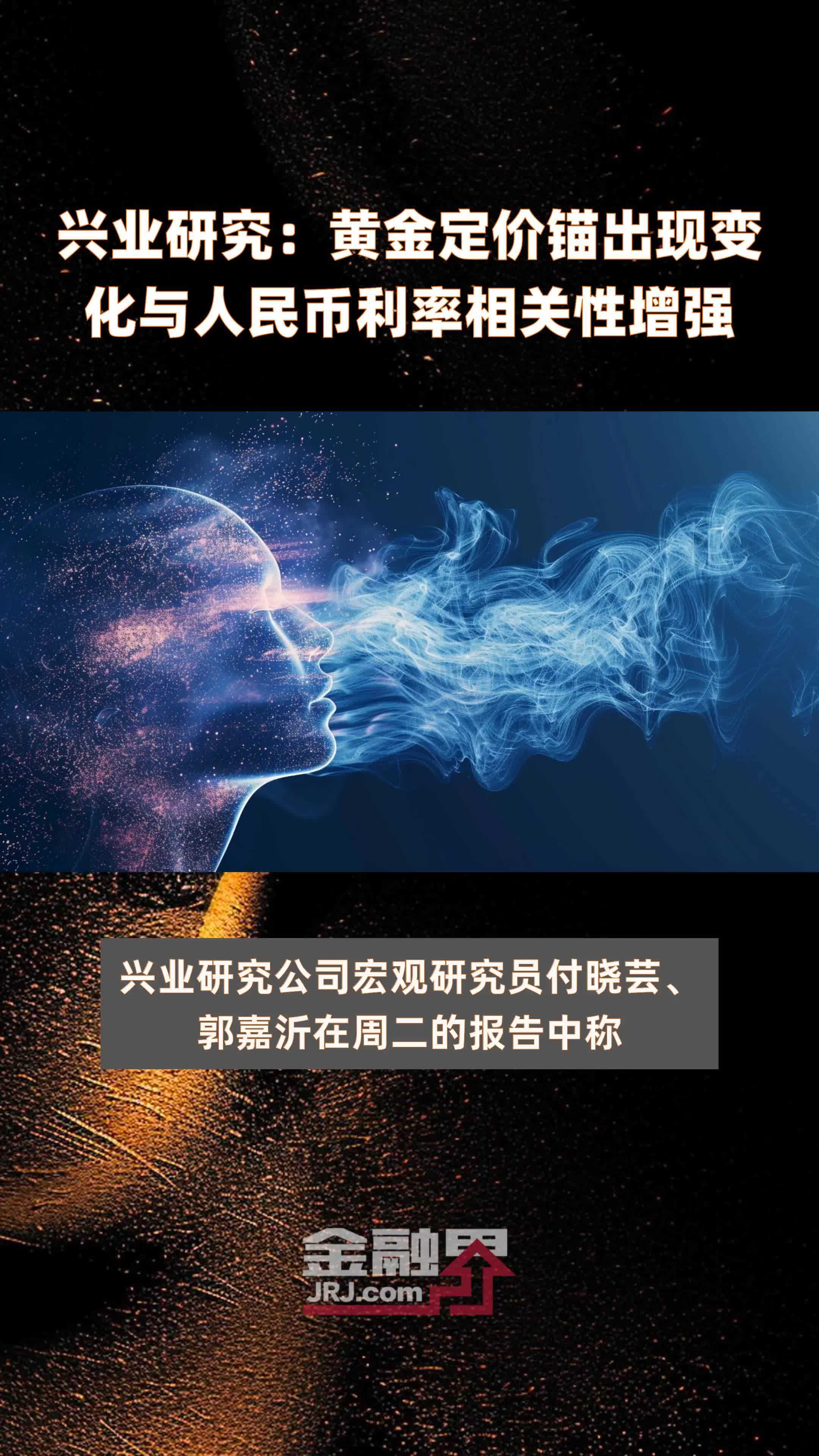 兴业研究：黄金定价锚出现变化与人民币利率相关性增强|快报