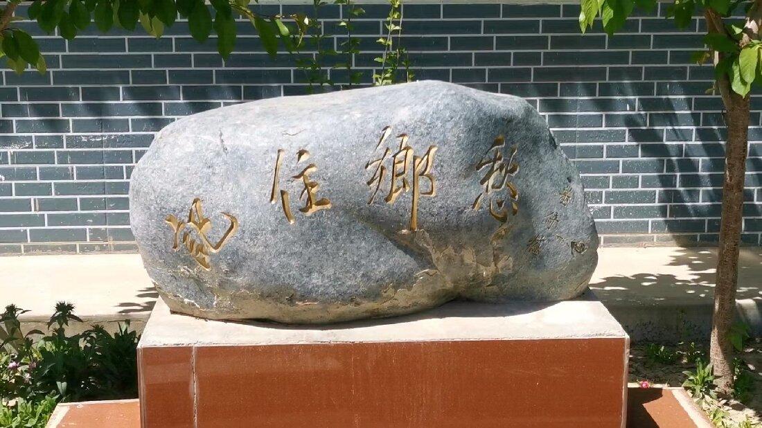 院中“记住乡愁”石刻