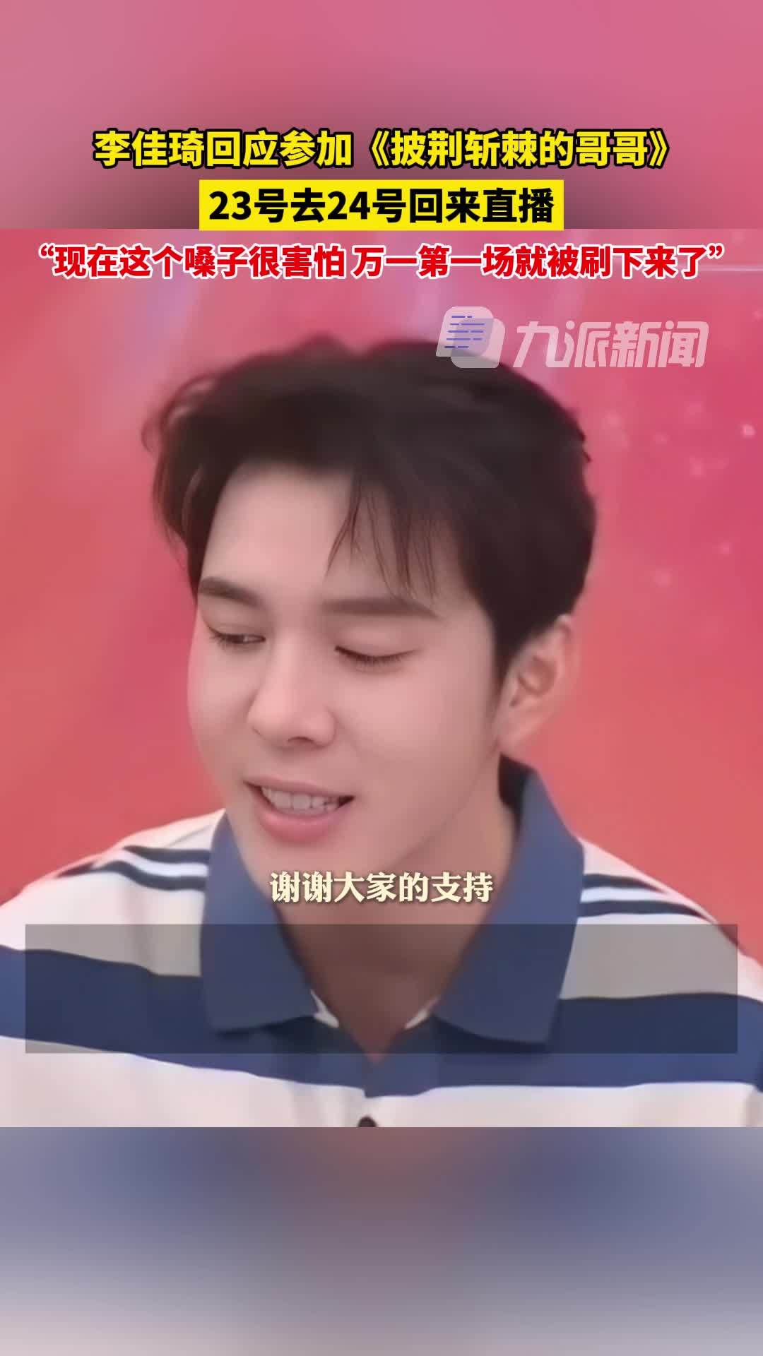 李佳琦回应参加披荆斩棘的哥哥：23号去24号回来直播