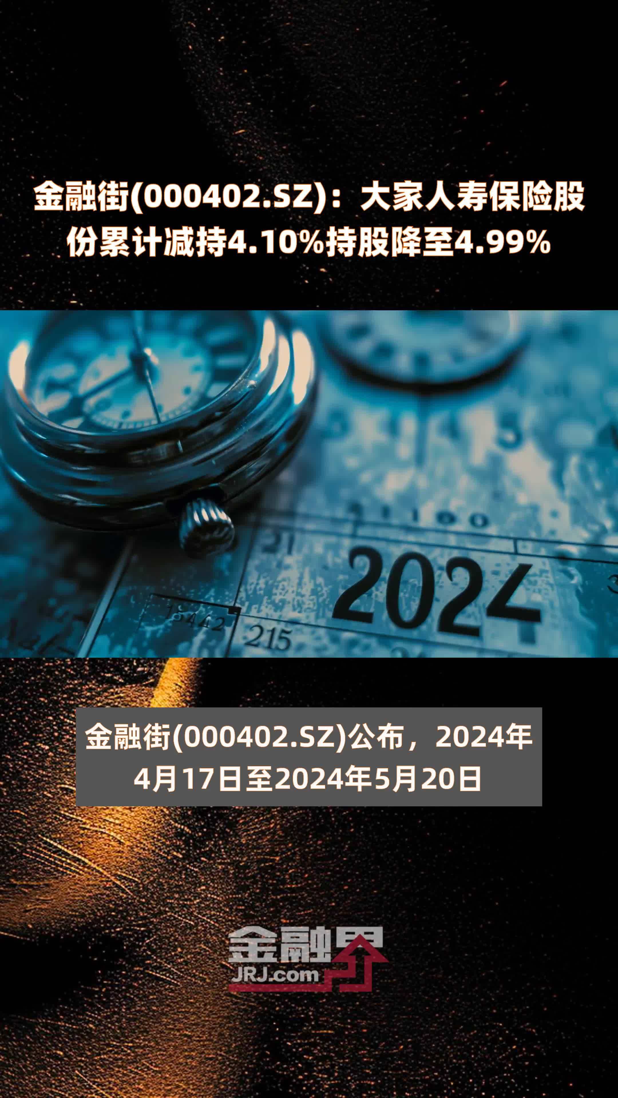 金融街(000402.SZ)：大家人寿保险股份累计减持4.10%持股降至4.99% |快报