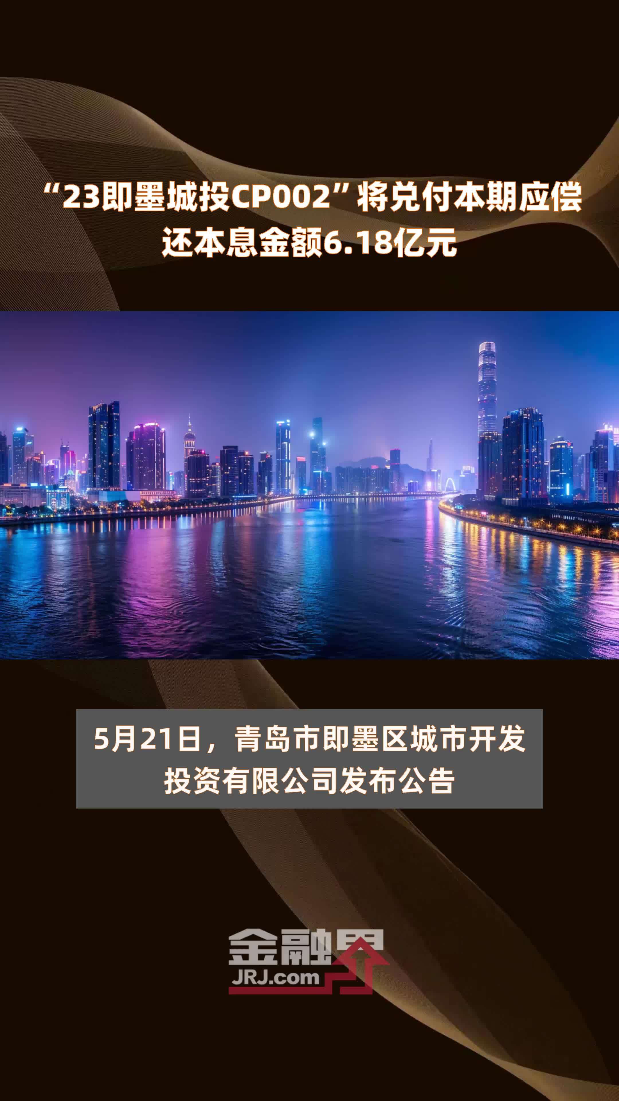 “23即墨城投CP002”将兑付本期应偿还本息金额6.18亿元 |快报