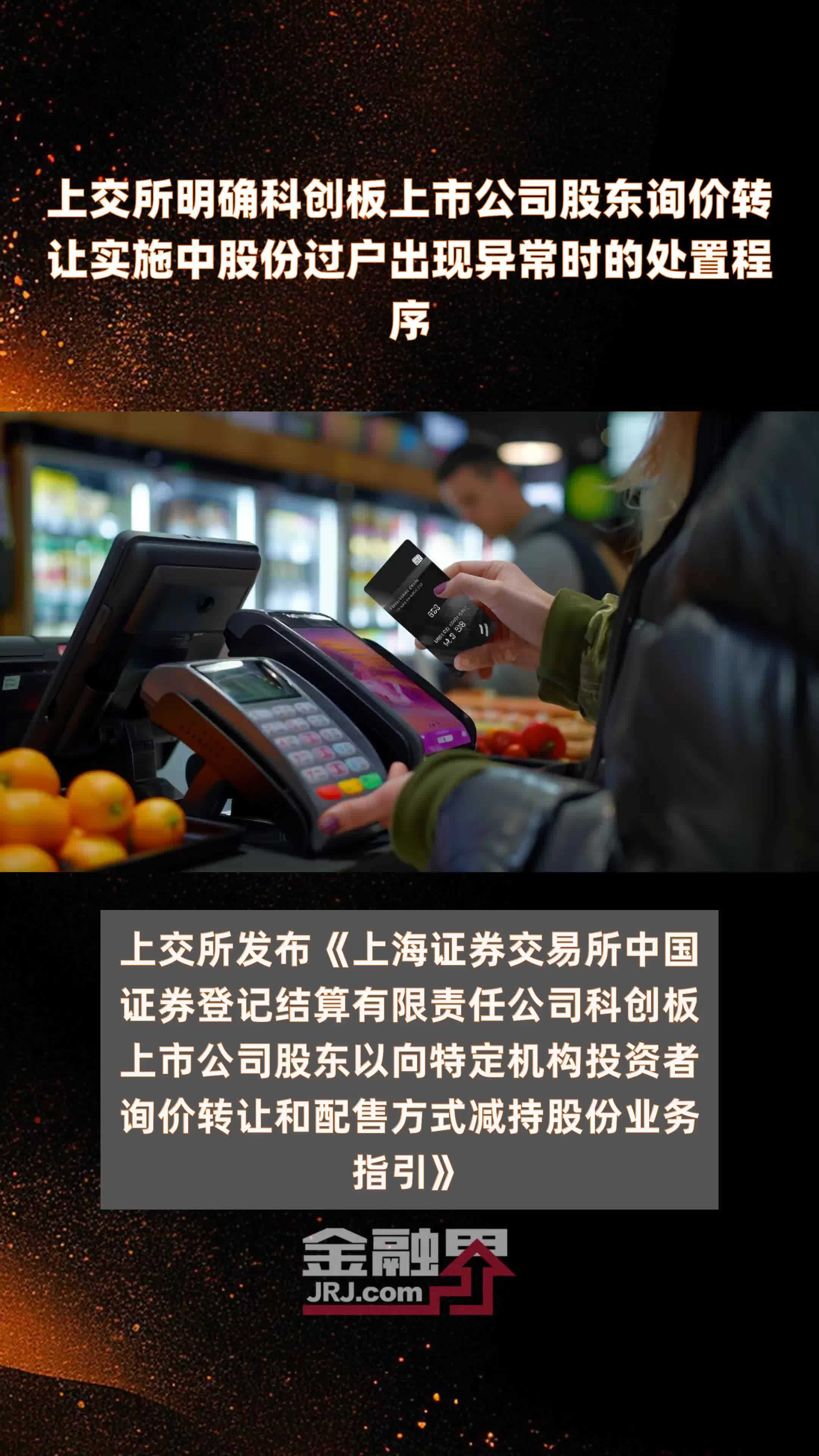 上交所明确科创板上市公司股东询价转让实施中股份过户出现异常时的