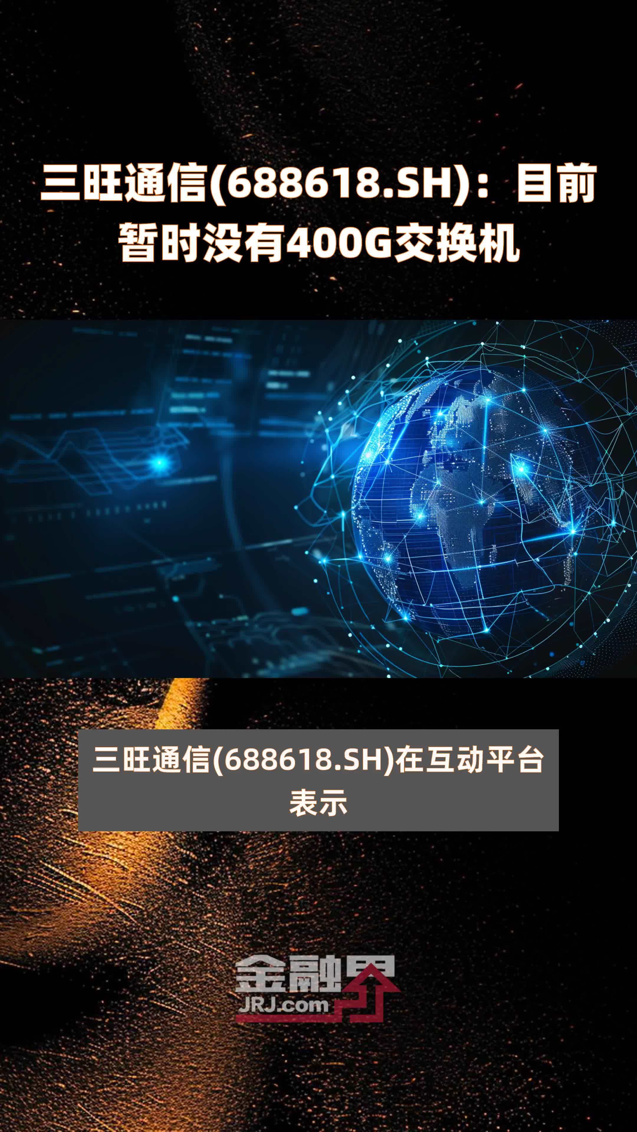 三旺通信(688618.SH)：目前暂时没有400G交换机 |快报