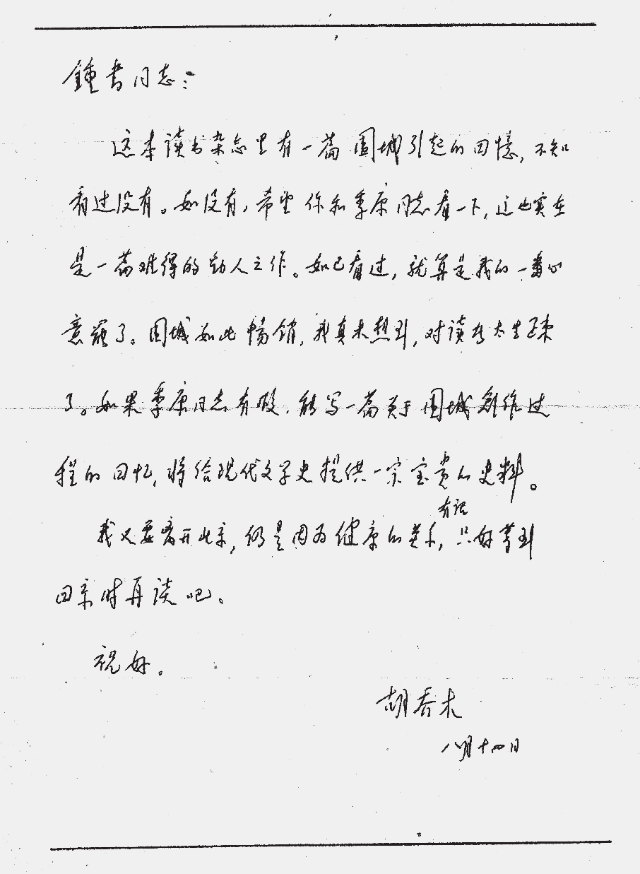 胡乔木先生信函手迹