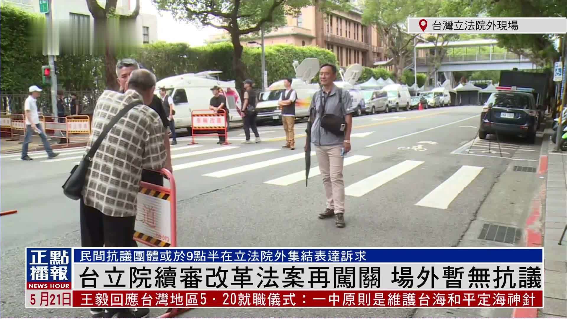 记者连线｜台湾立院续审改革法案再闯关 场外暂无抗议