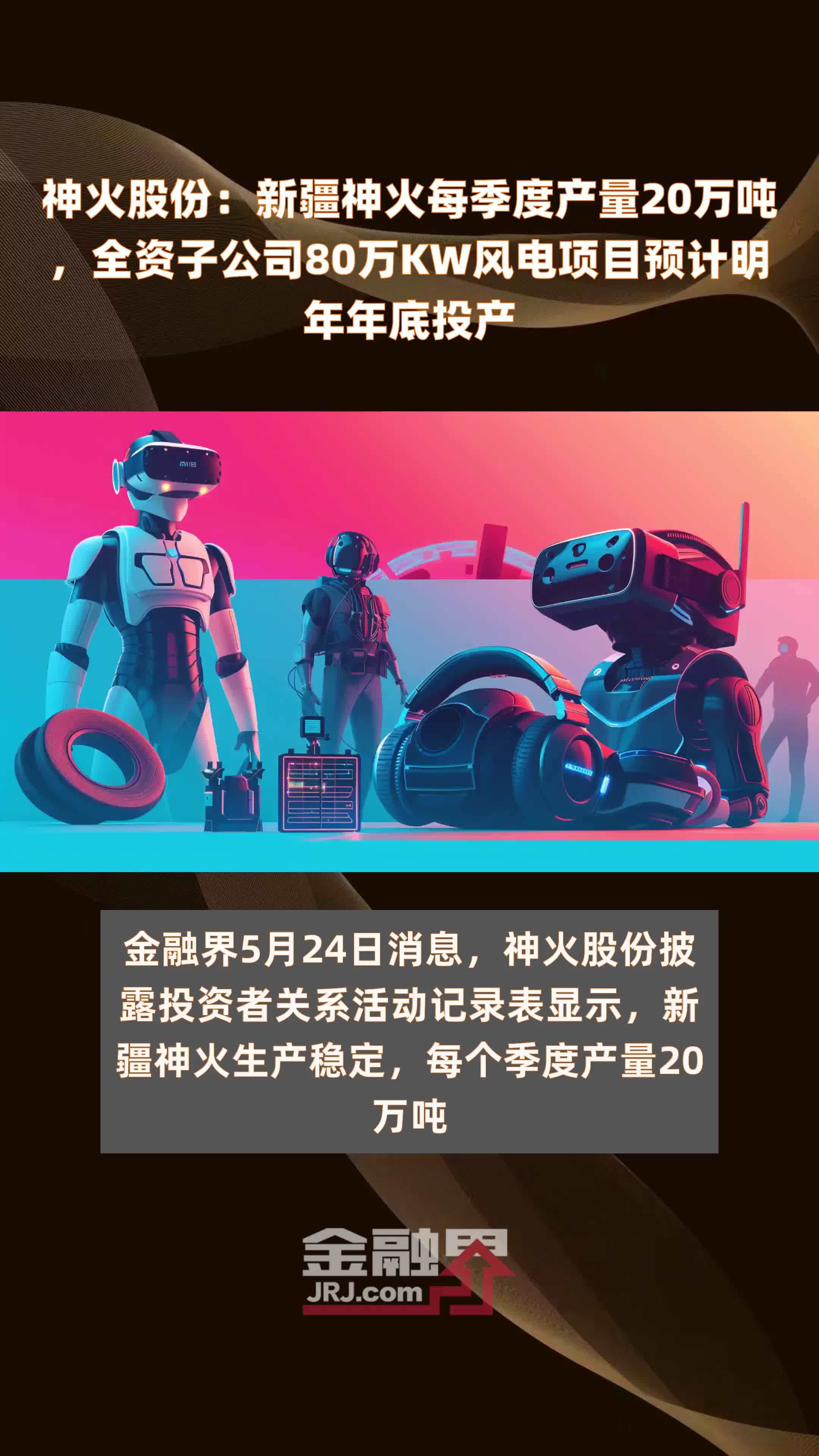 神火股份：新疆神火每季度产量20万吨，全资子公司80万KW风电项目预计明年年底投产 |快报