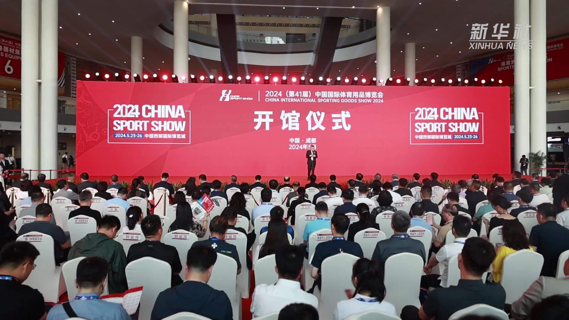 2024(第41届)中国国际体育用品博览会开幕